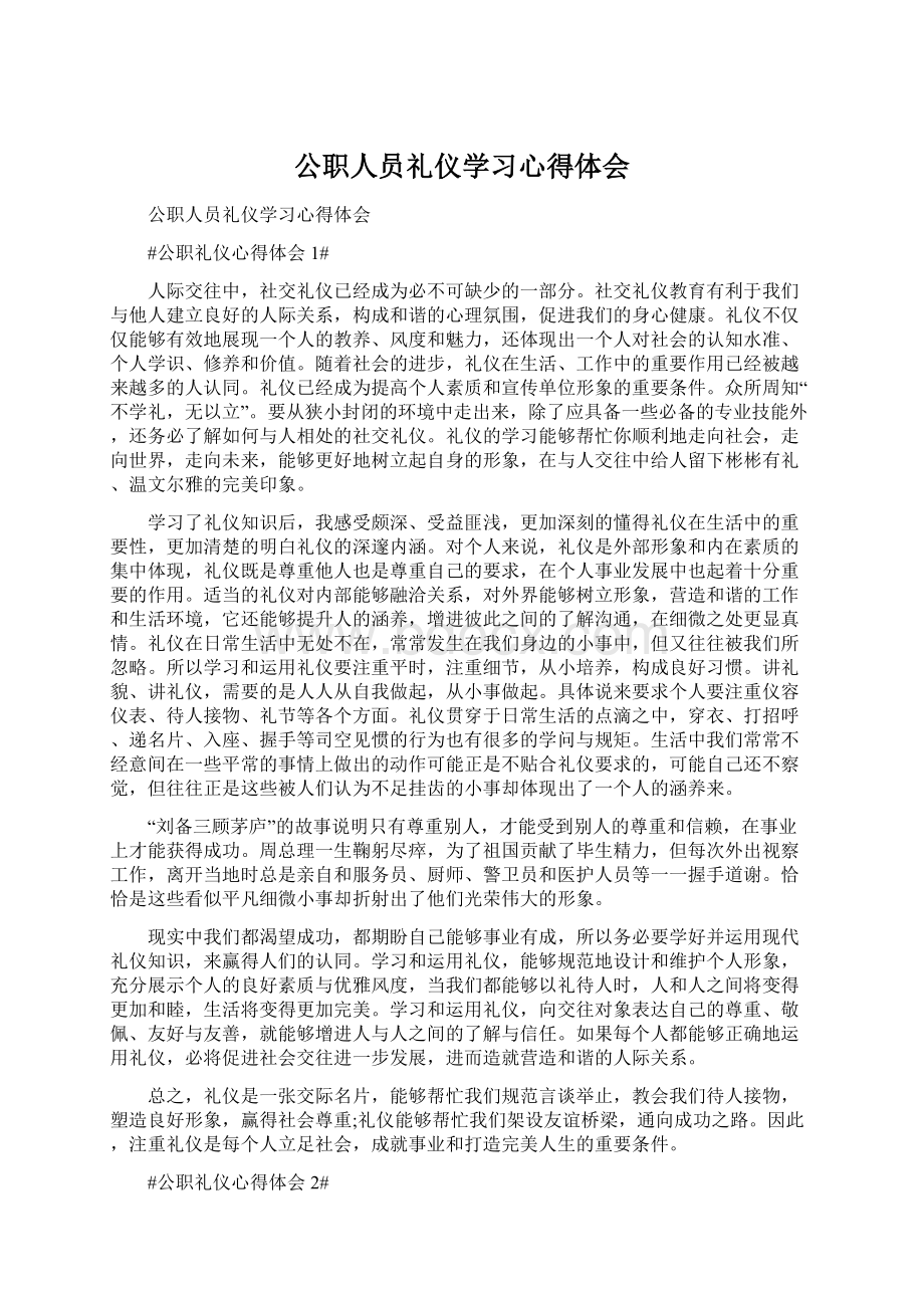 公职人员礼仪学习心得体会Word格式文档下载.docx