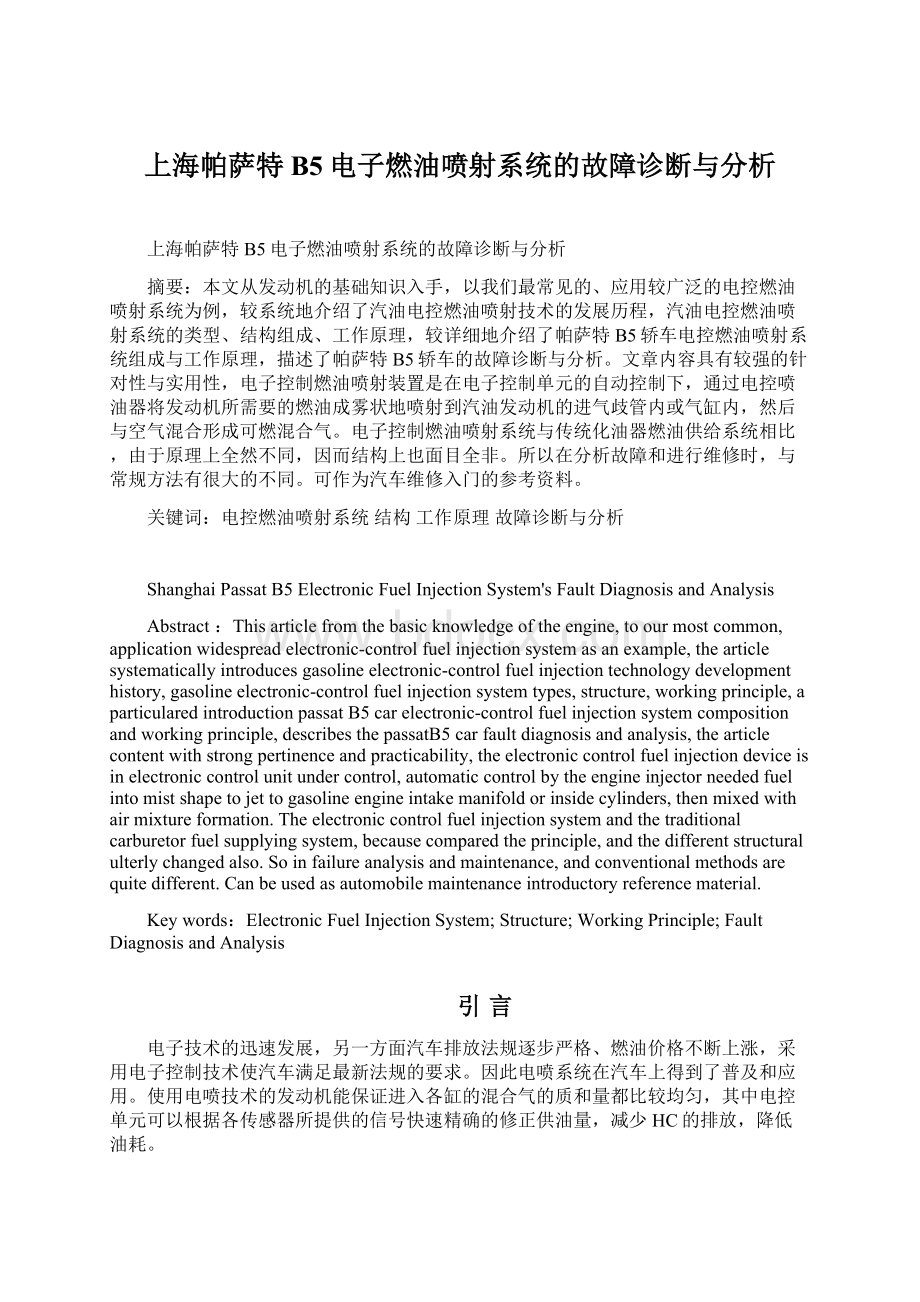 上海帕萨特B5电子燃油喷射系统的故障诊断与分析.docx_第1页