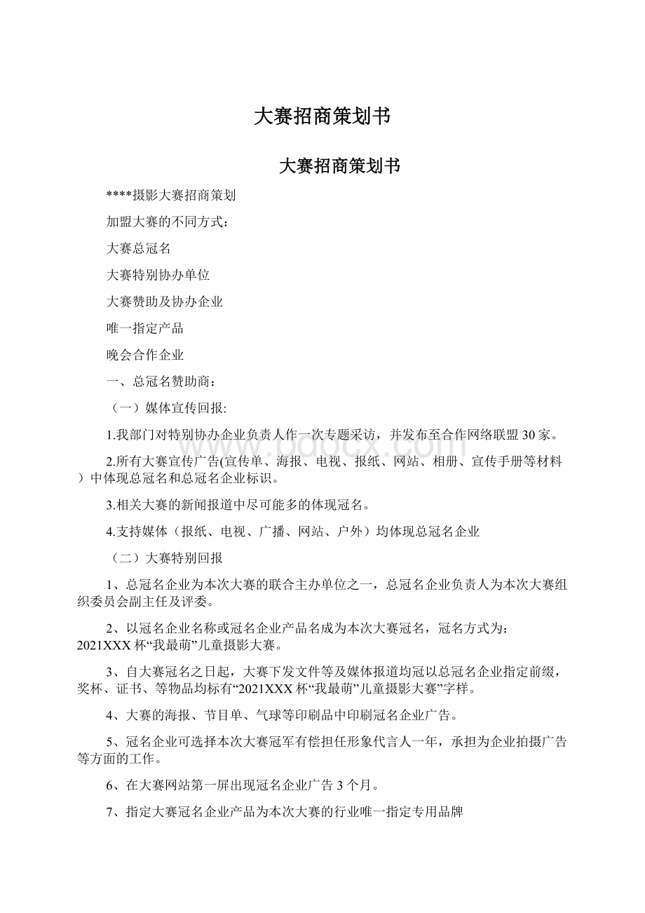 大赛招商策划书.docx