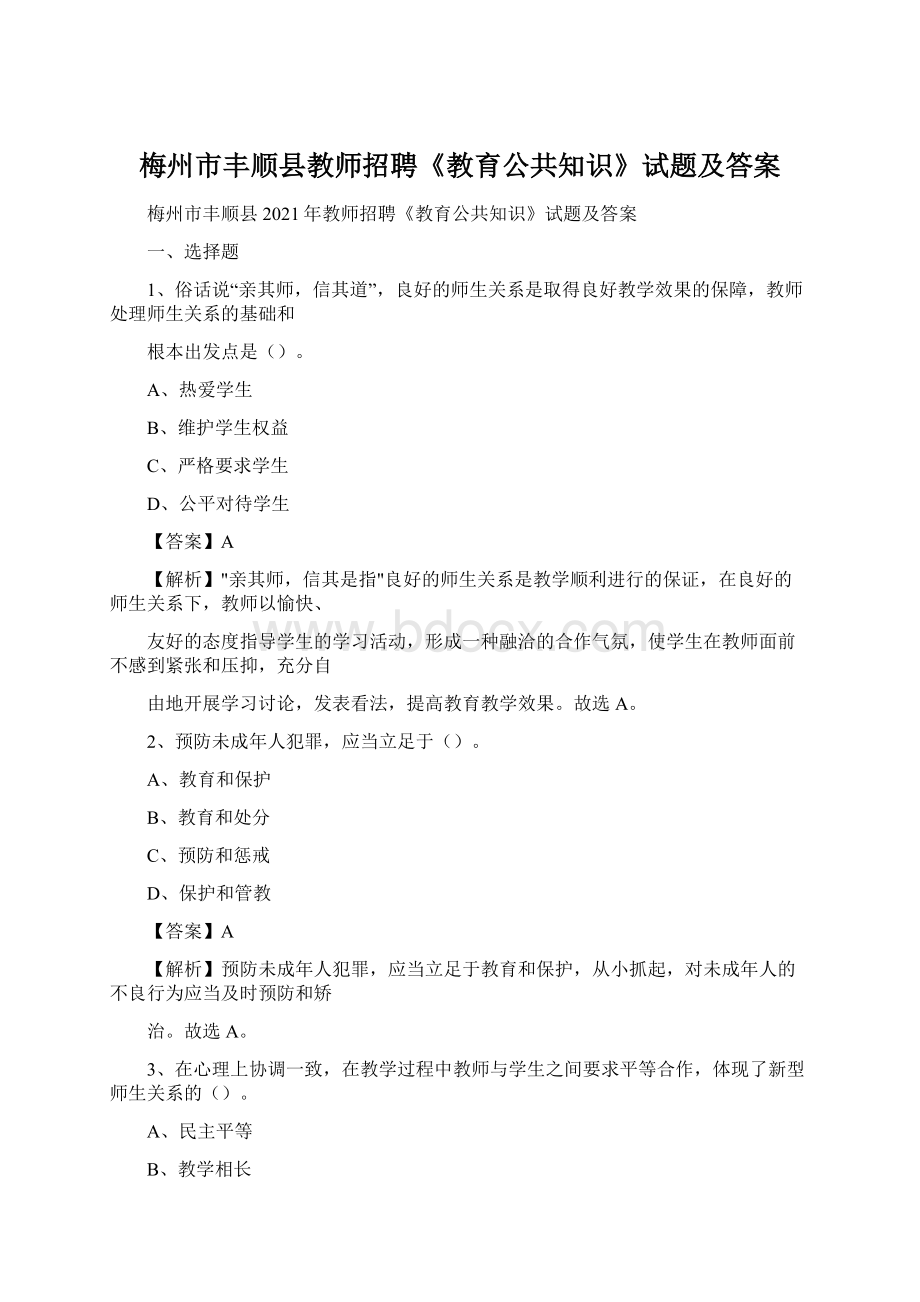 梅州市丰顺县教师招聘《教育公共知识》试题及答案Word文档格式.docx