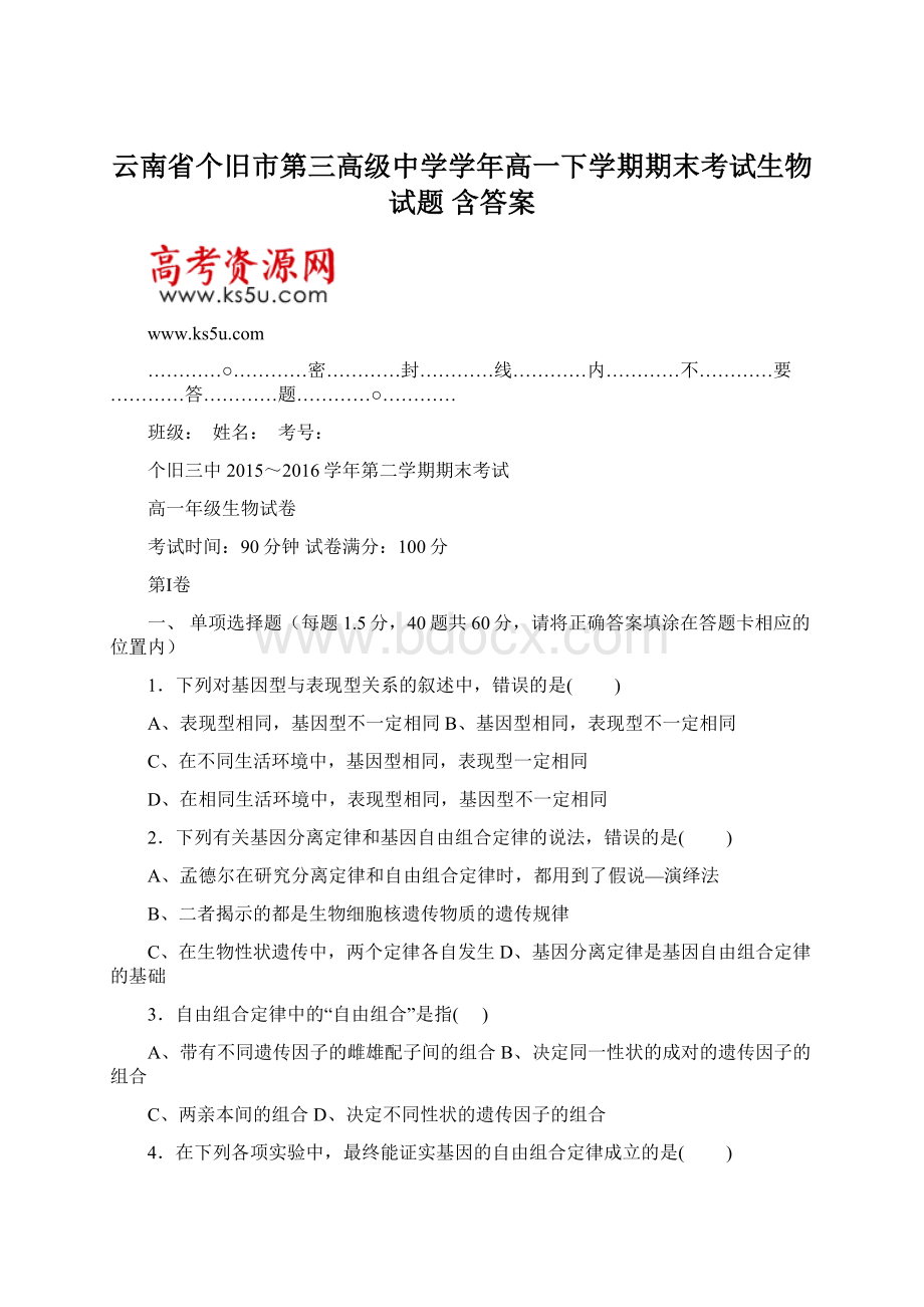 云南省个旧市第三高级中学学年高一下学期期末考试生物试题 含答案.docx
