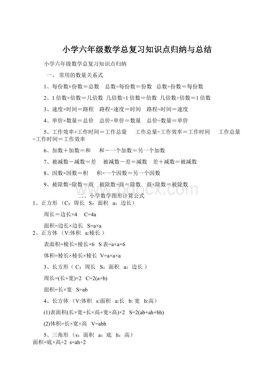 小学六年级数学总复习知识点归纳与总结Word格式.docx_第1页