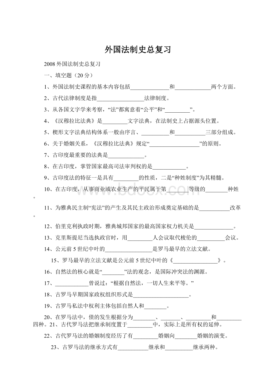 外国法制史总复习Word文档下载推荐.docx