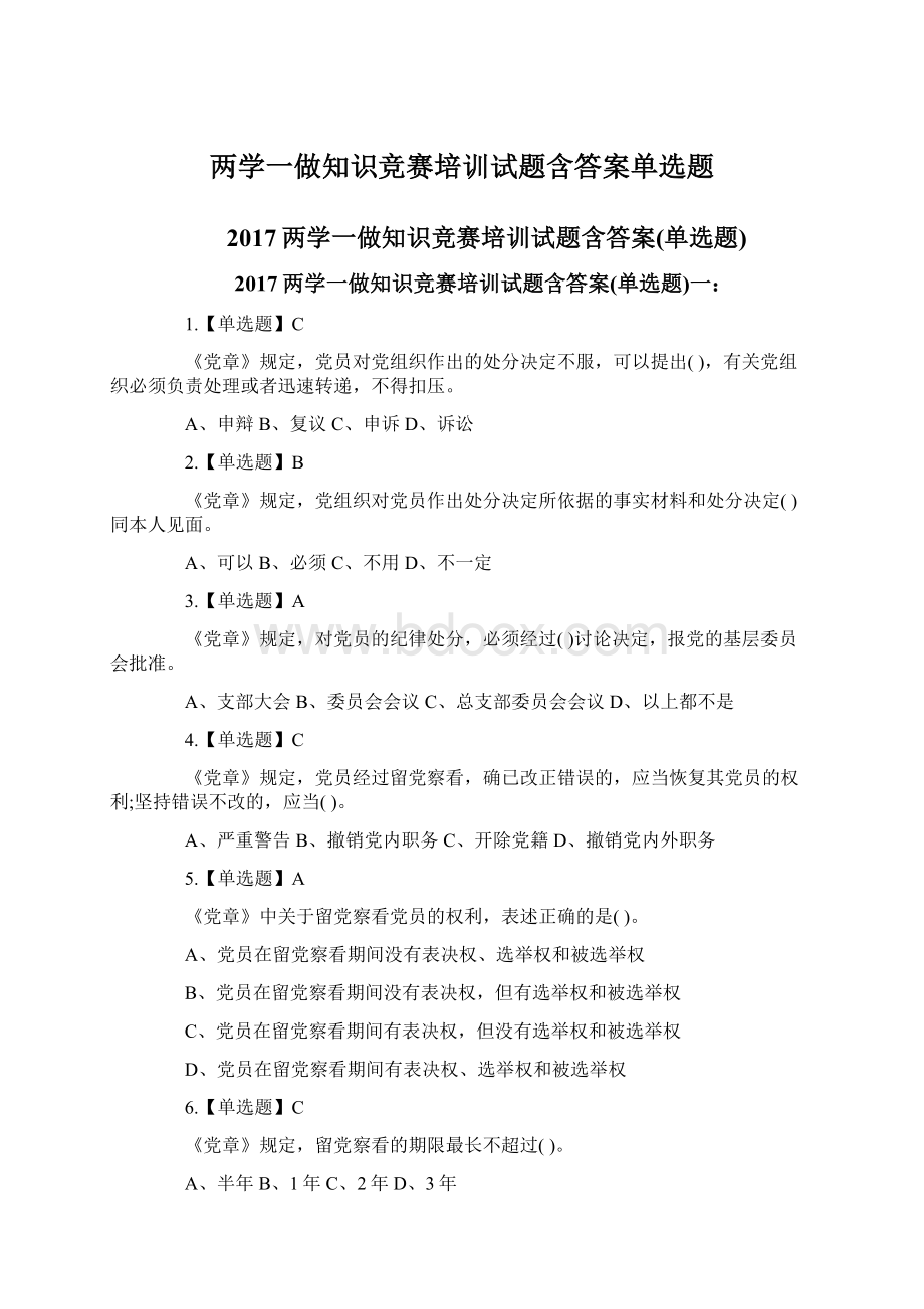 两学一做知识竞赛培训试题含答案单选题.docx_第1页