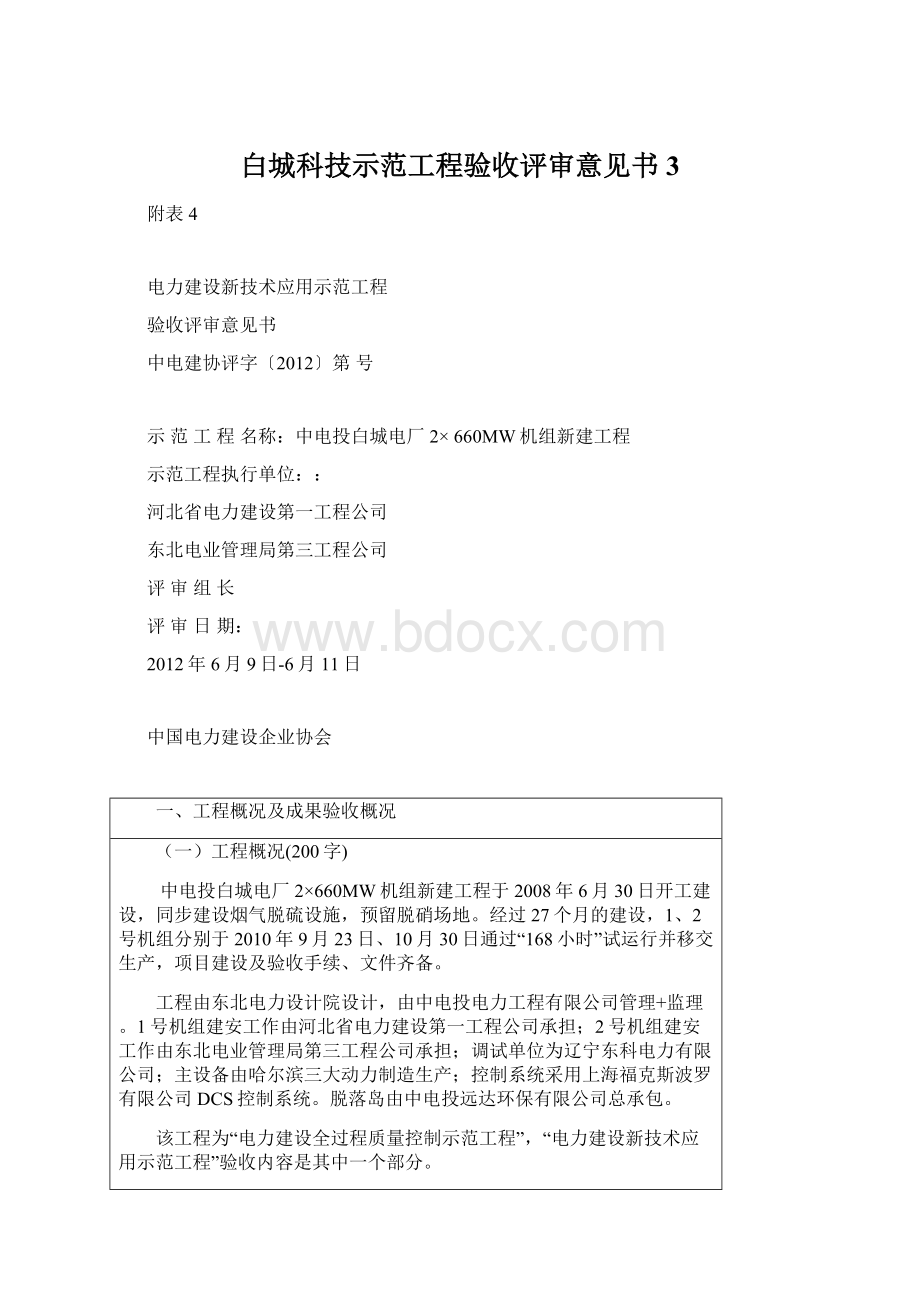 白城科技示范工程验收评审意见书3.docx