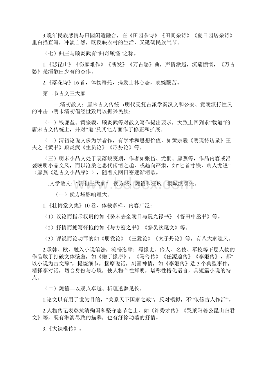 清初诗文的繁荣与词学的复兴中国古代文学史笔记.docx_第3页