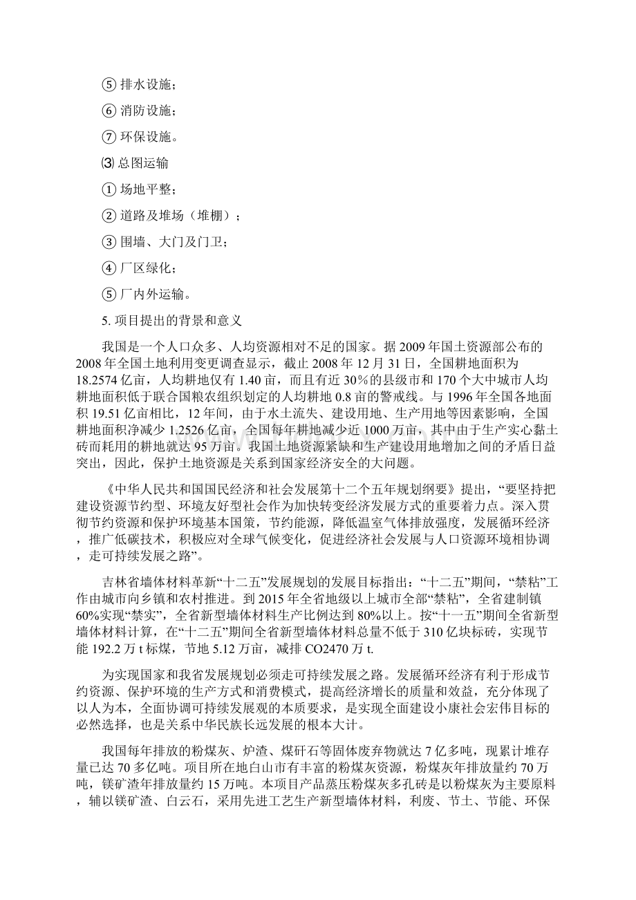 年产1亿标块蒸压粉煤灰多孔砖废渣综合利用项目可行性研究报告Word文件下载.docx_第2页