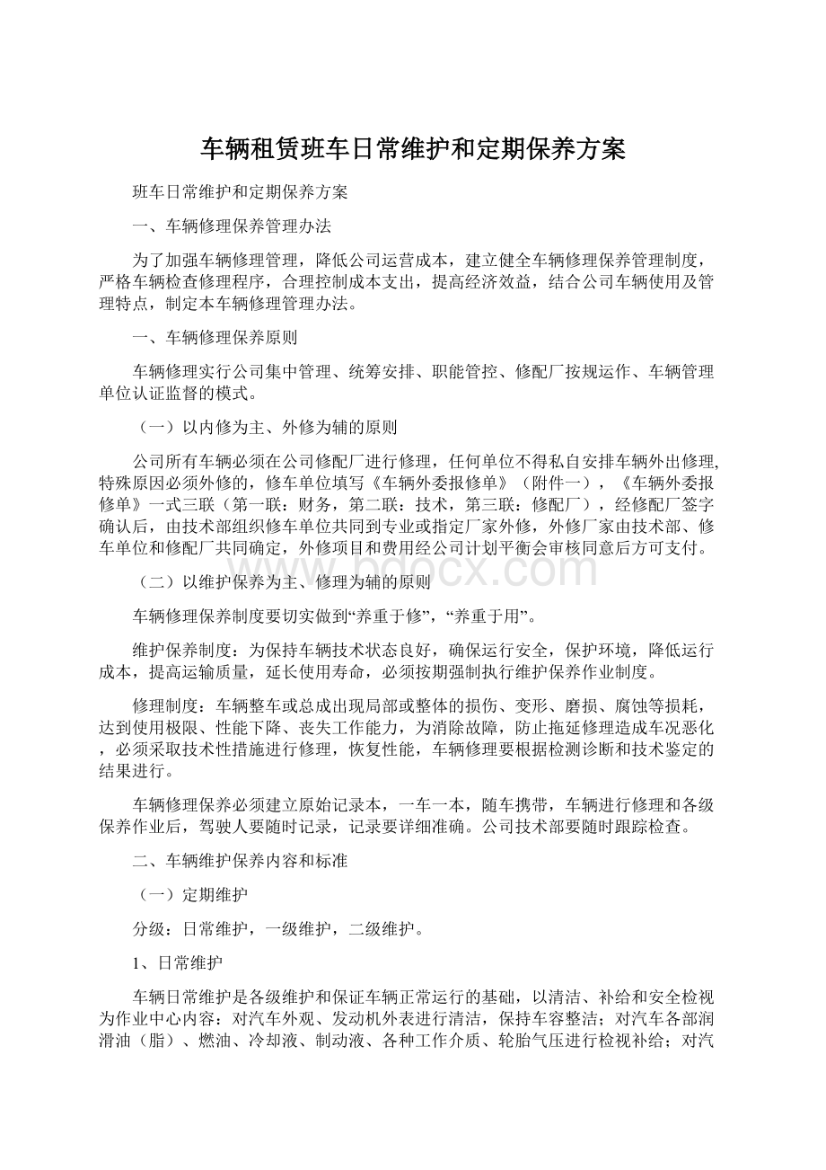 车辆租赁班车日常维护和定期保养方案.docx