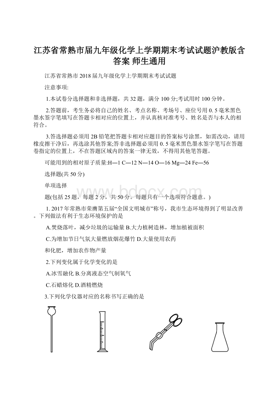 江苏省常熟市届九年级化学上学期期末考试试题沪教版含答案 师生通用.docx_第1页