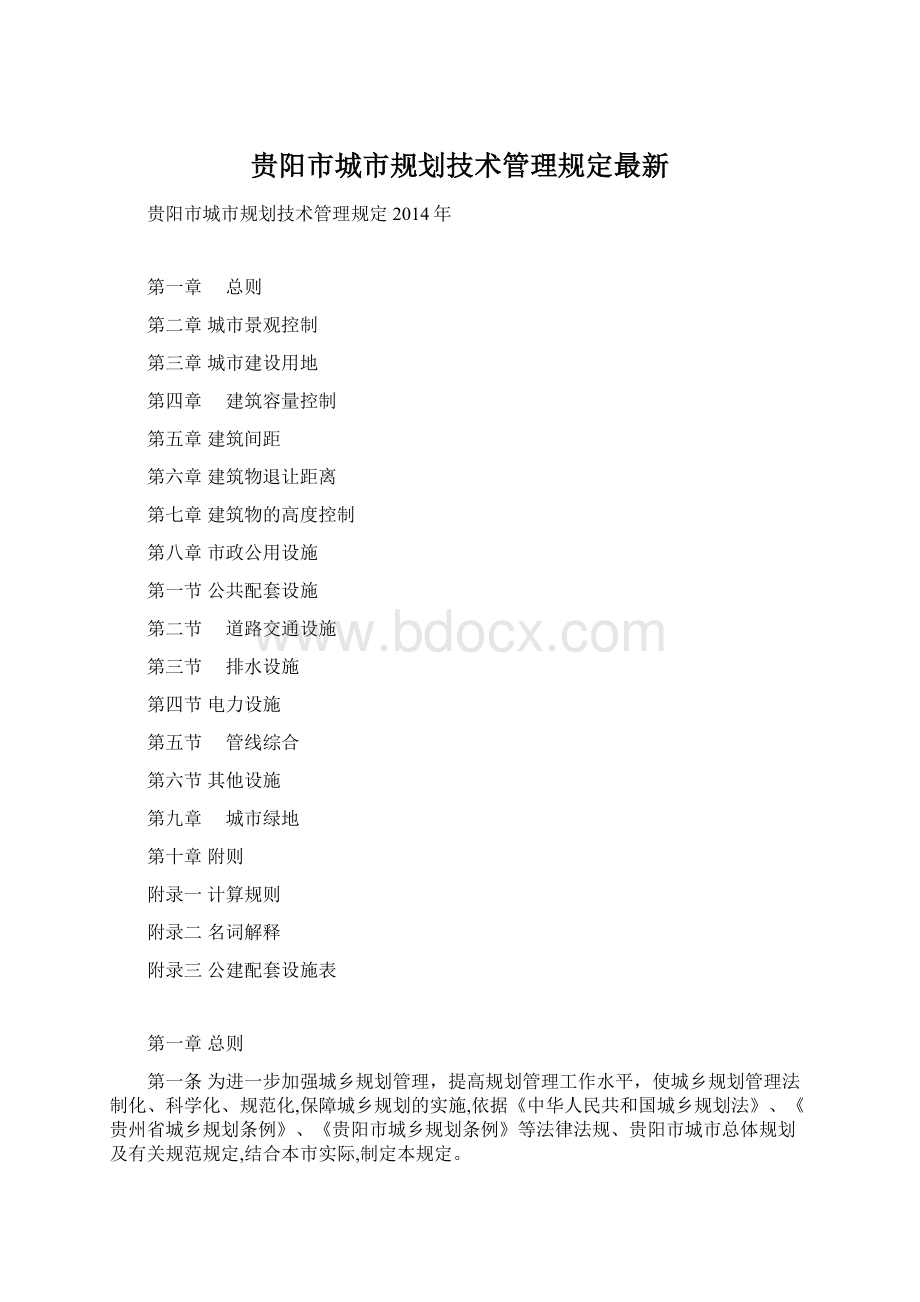贵阳市城市规划技术管理规定最新Word文件下载.docx