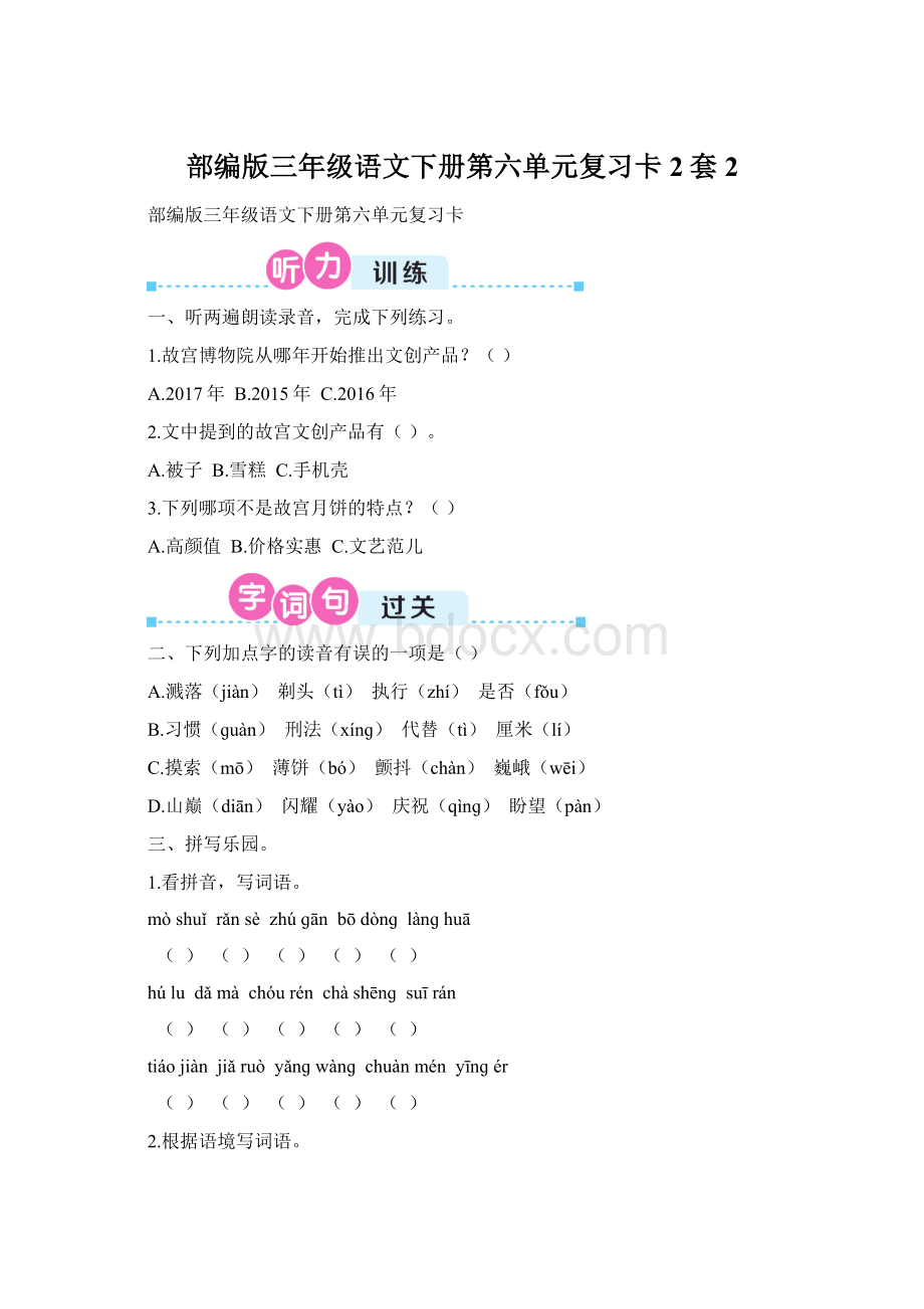 部编版三年级语文下册第六单元复习卡2套2Word文档格式.docx_第1页