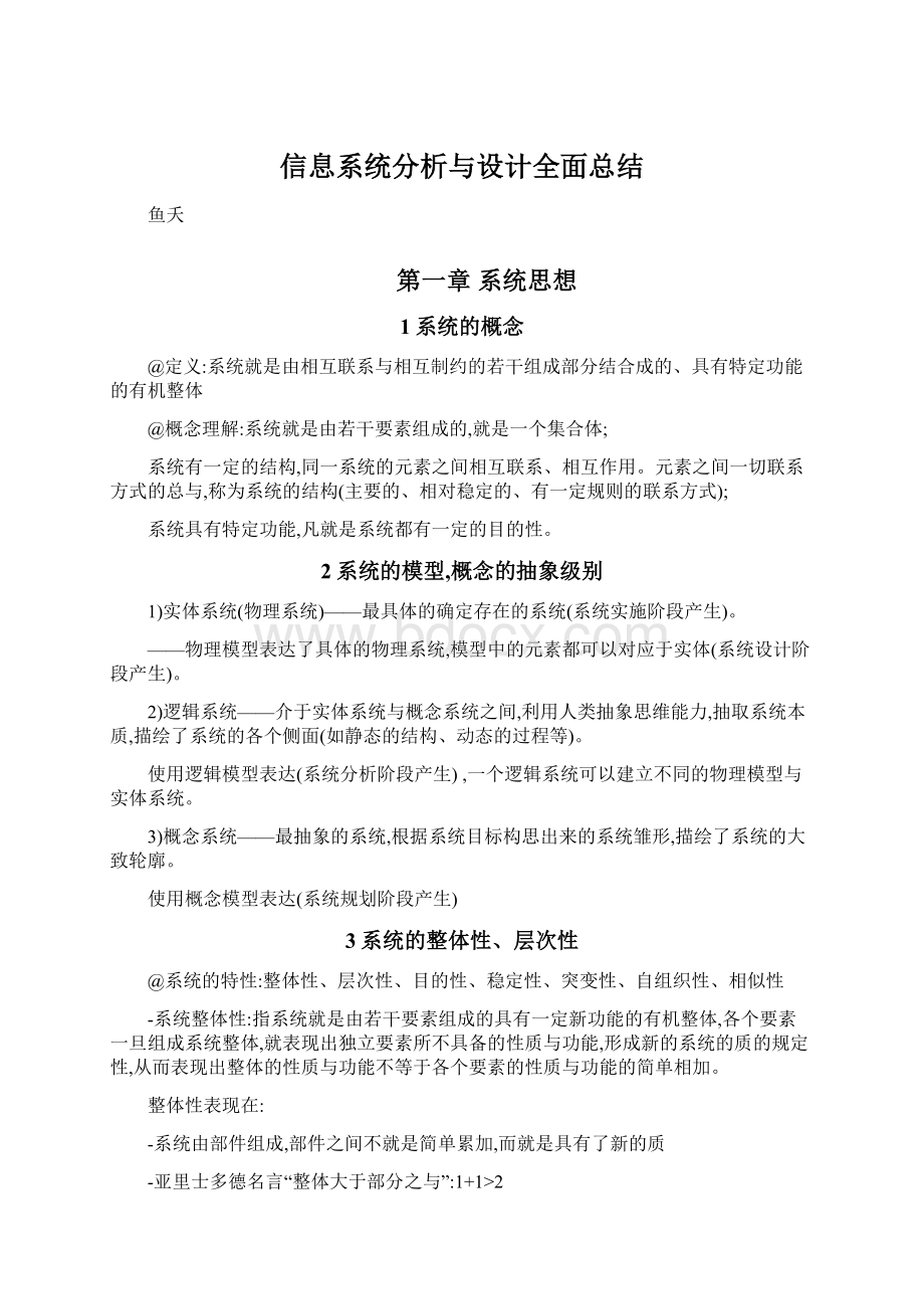 信息系统分析与设计全面总结.docx_第1页