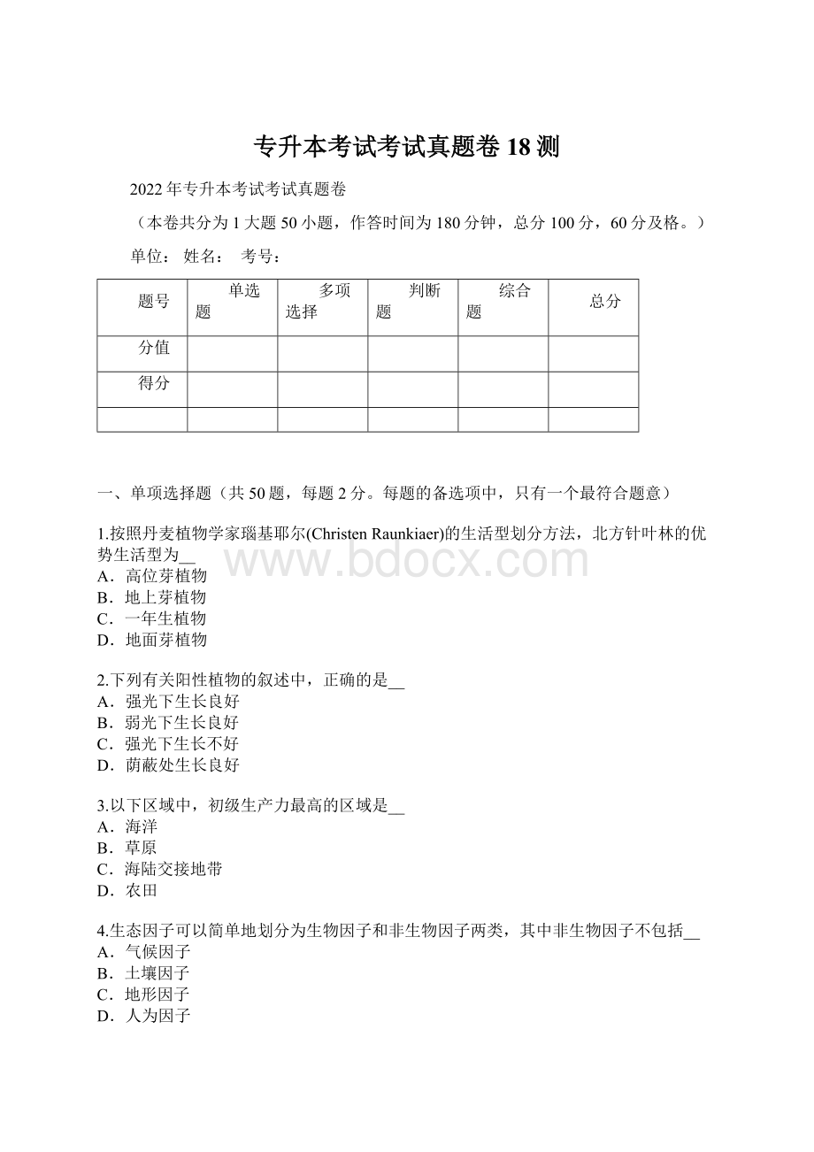 专升本考试考试真题卷18测.docx_第1页