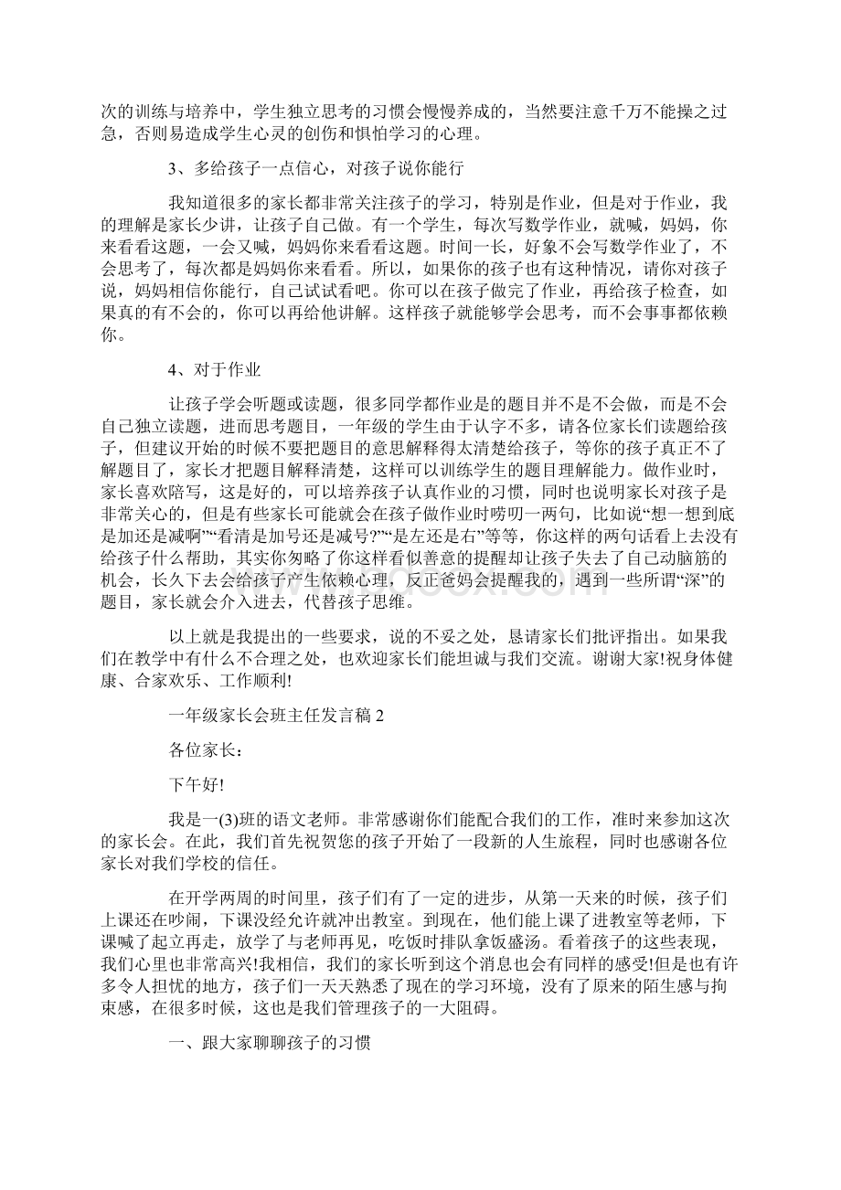 一年级家长会班主任发言稿精选5篇Word格式.docx_第2页