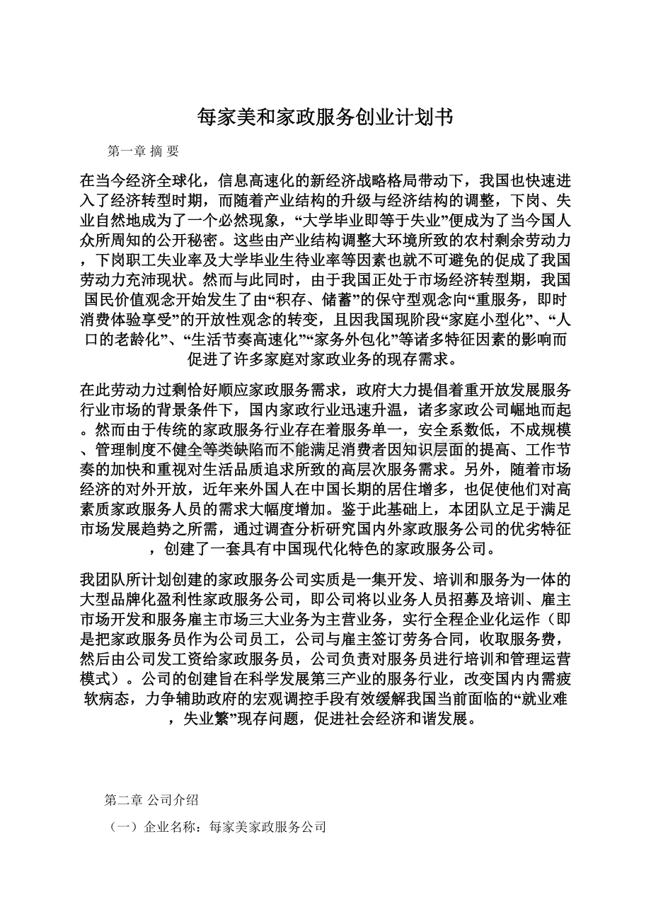 每家美和家政服务创业计划书Word格式文档下载.docx_第1页