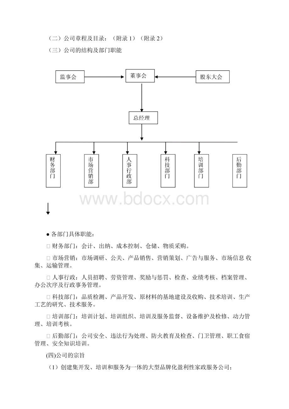 每家美和家政服务创业计划书Word格式文档下载.docx_第2页