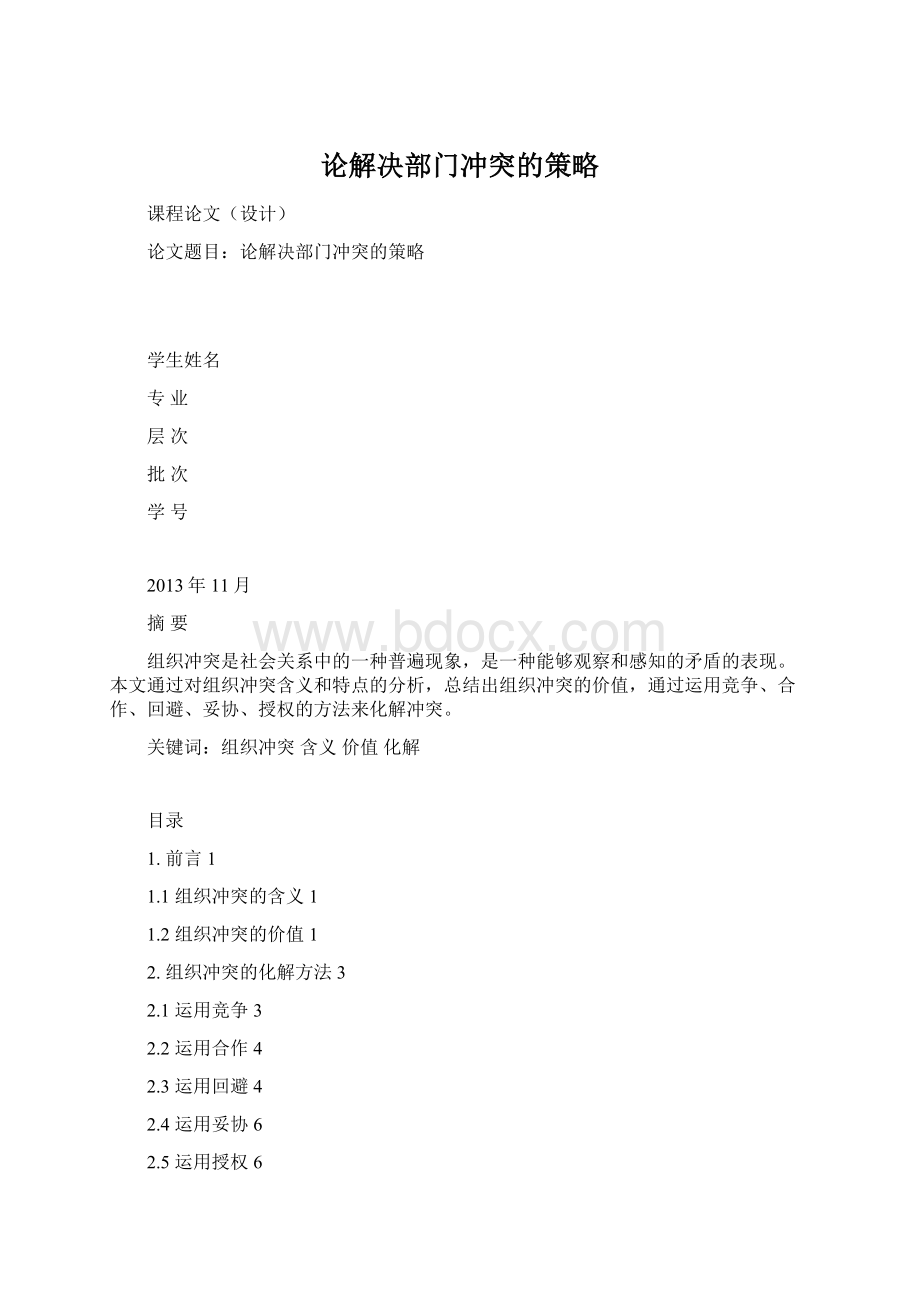 论解决部门冲突的策略Word文档格式.docx