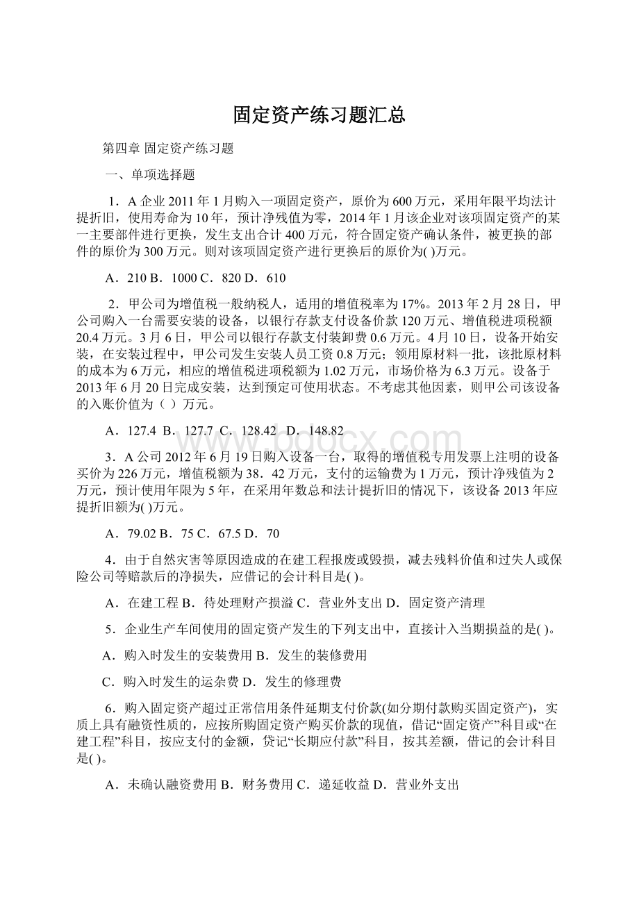 固定资产练习题汇总Word文档格式.docx_第1页