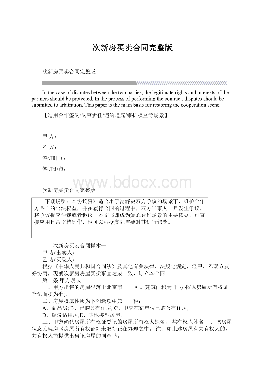 次新房买卖合同完整版Word文档格式.docx