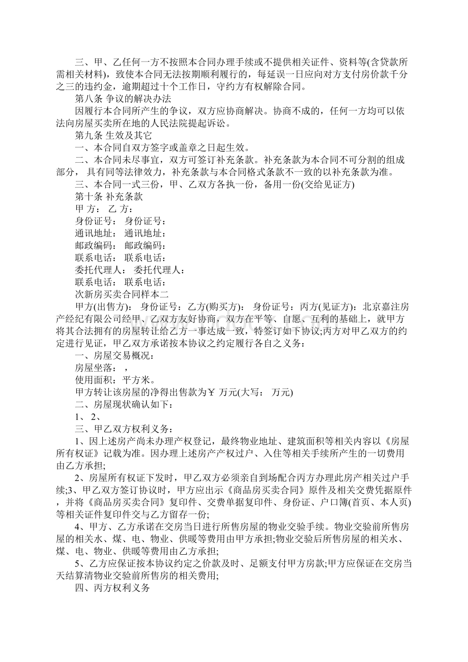 次新房买卖合同完整版Word文档格式.docx_第3页