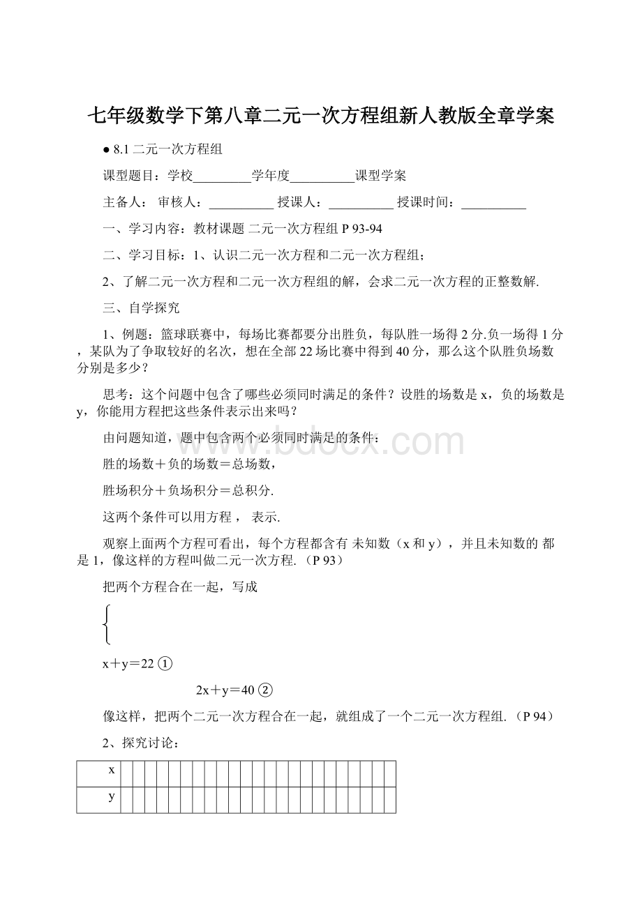 七年级数学下第八章二元一次方程组新人教版全章学案.docx_第1页