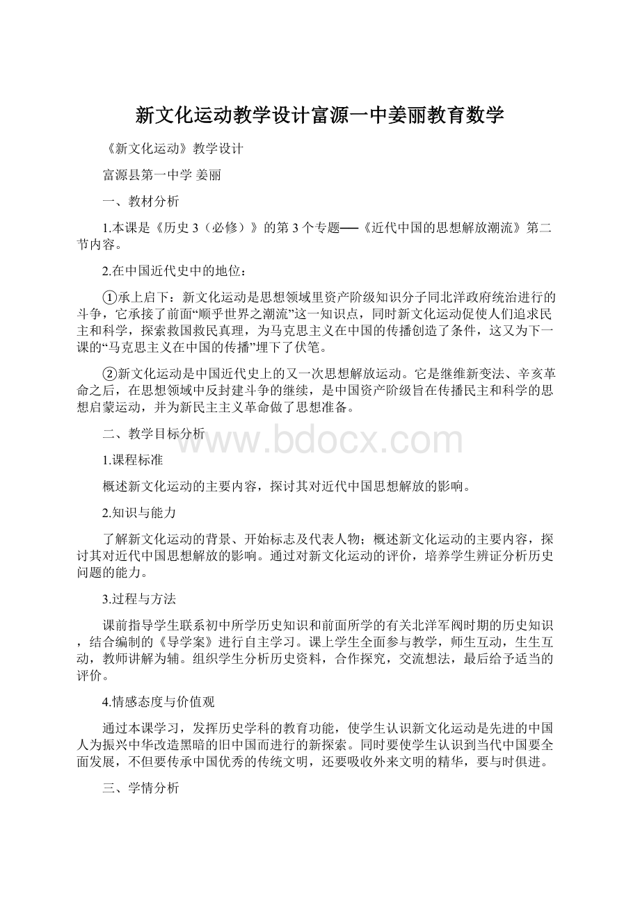 新文化运动教学设计富源一中姜丽教育数学.docx_第1页