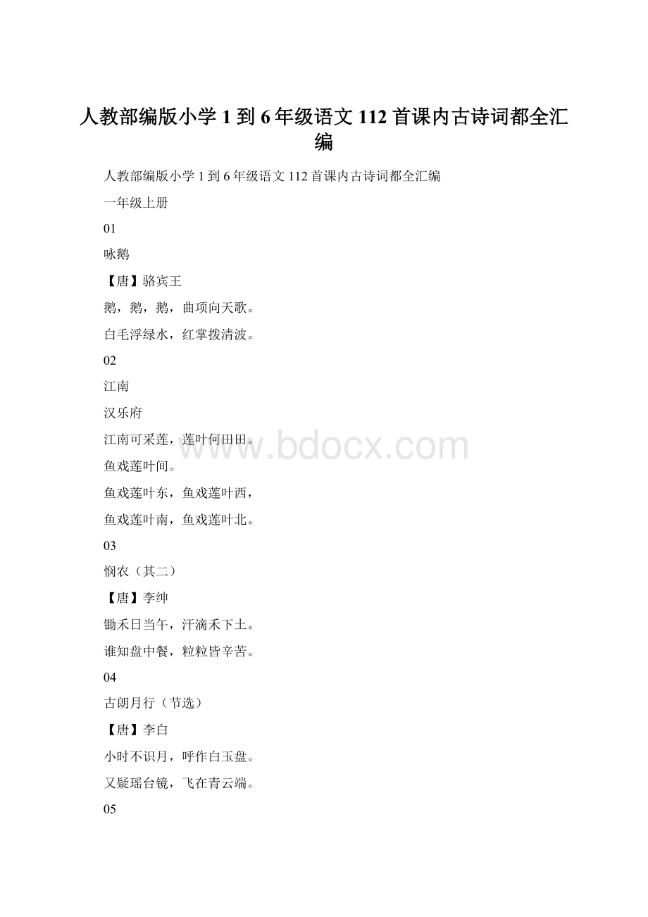 人教部编版小学1到6年级语文112首课内古诗词都全汇编Word文件下载.docx