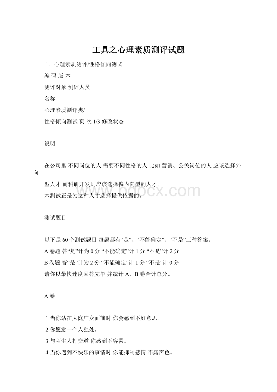 工具之心理素质测评试题文档格式.docx