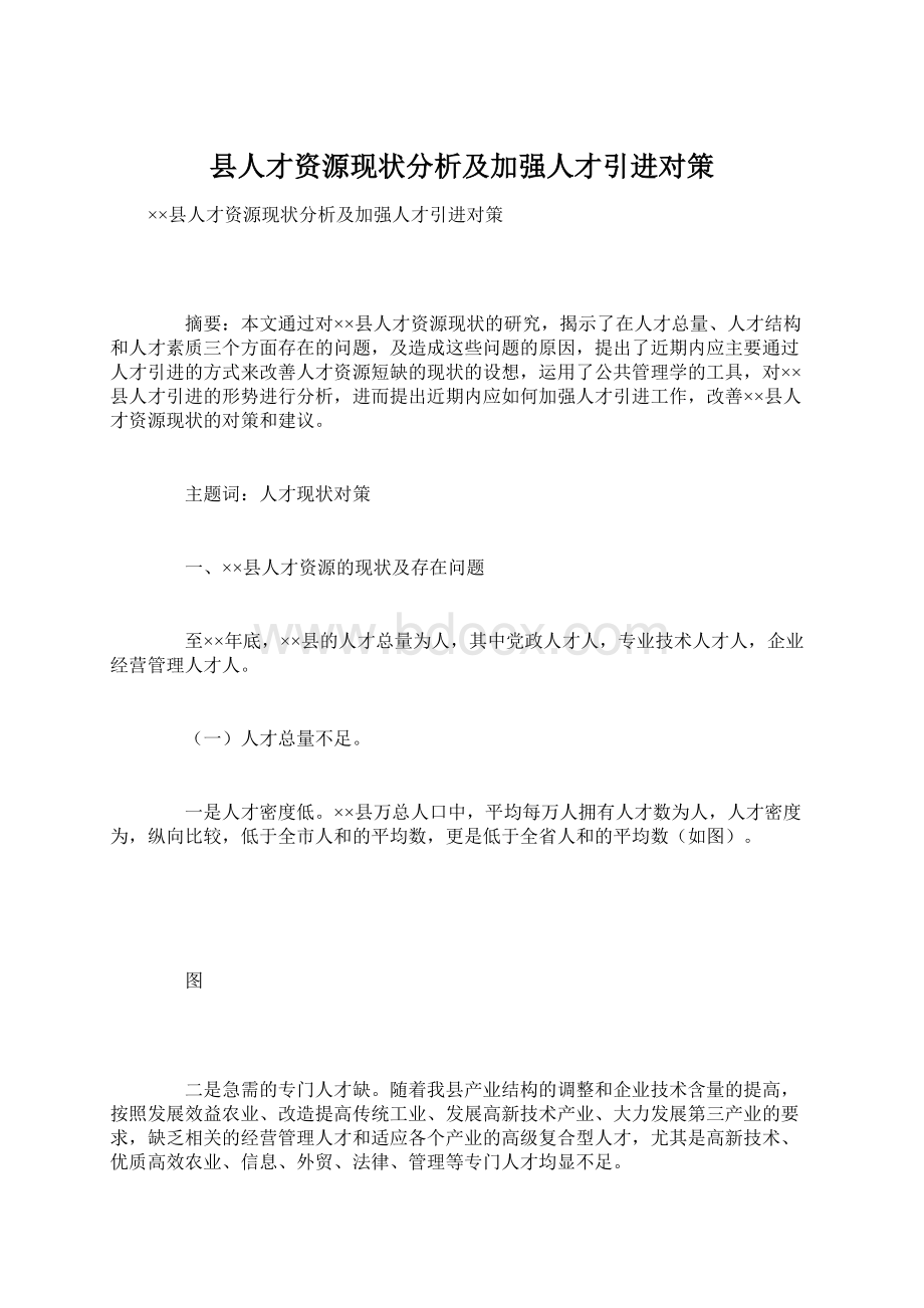 县人才资源现状分析及加强人才引进对策Word格式.docx_第1页