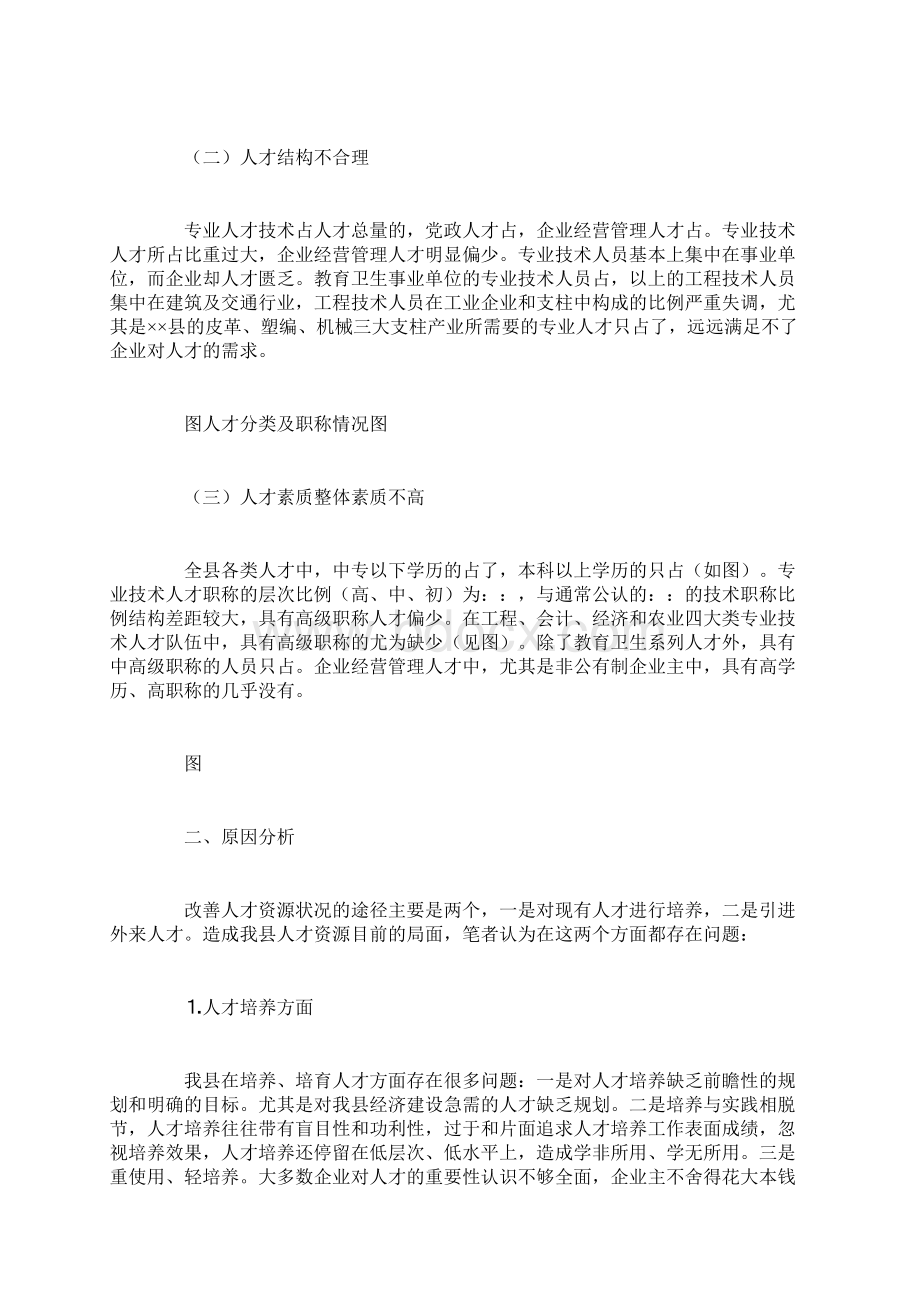 县人才资源现状分析及加强人才引进对策Word格式.docx_第2页