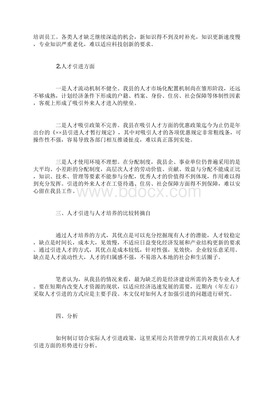 县人才资源现状分析及加强人才引进对策Word格式.docx_第3页