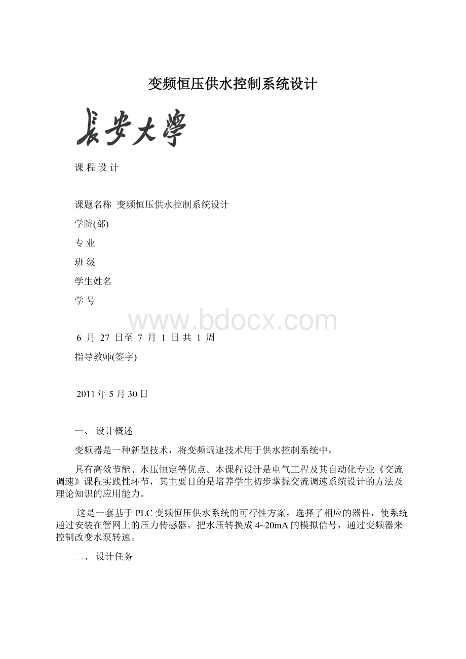 变频恒压供水控制系统设计Word下载.docx