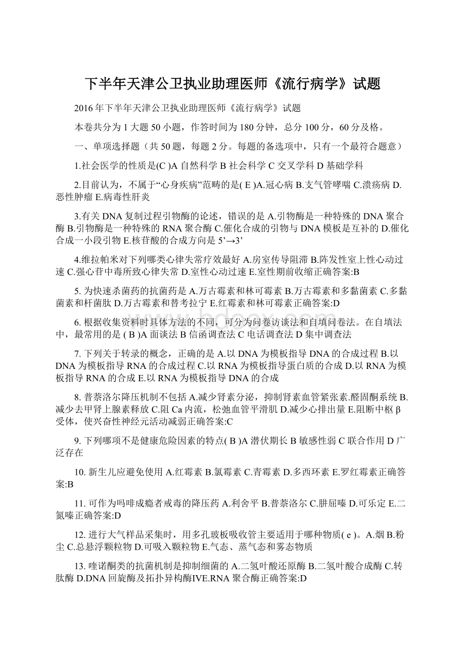 下半年天津公卫执业助理医师《流行病学》试题.docx