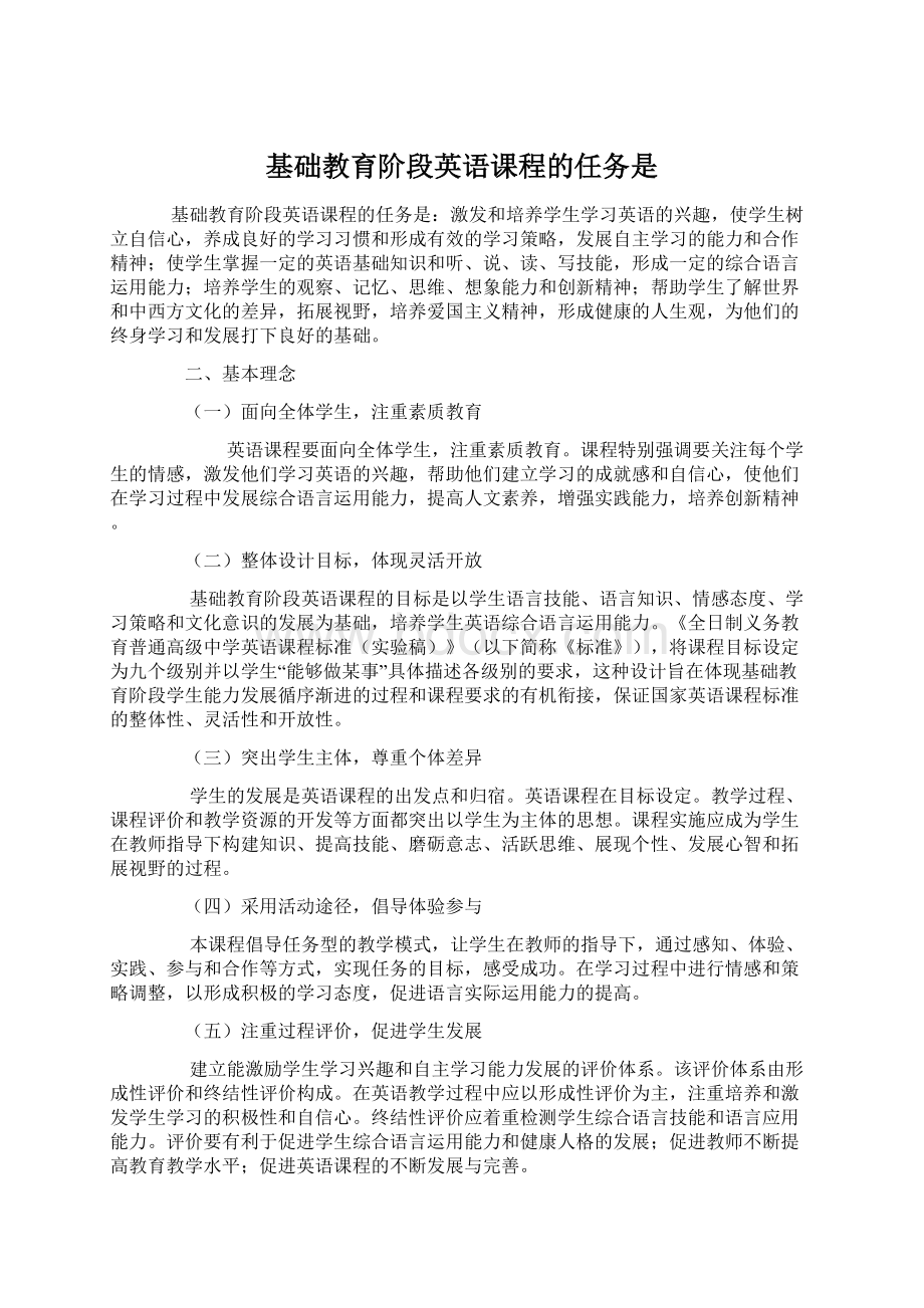 基础教育阶段英语课程的任务是Word格式文档下载.docx