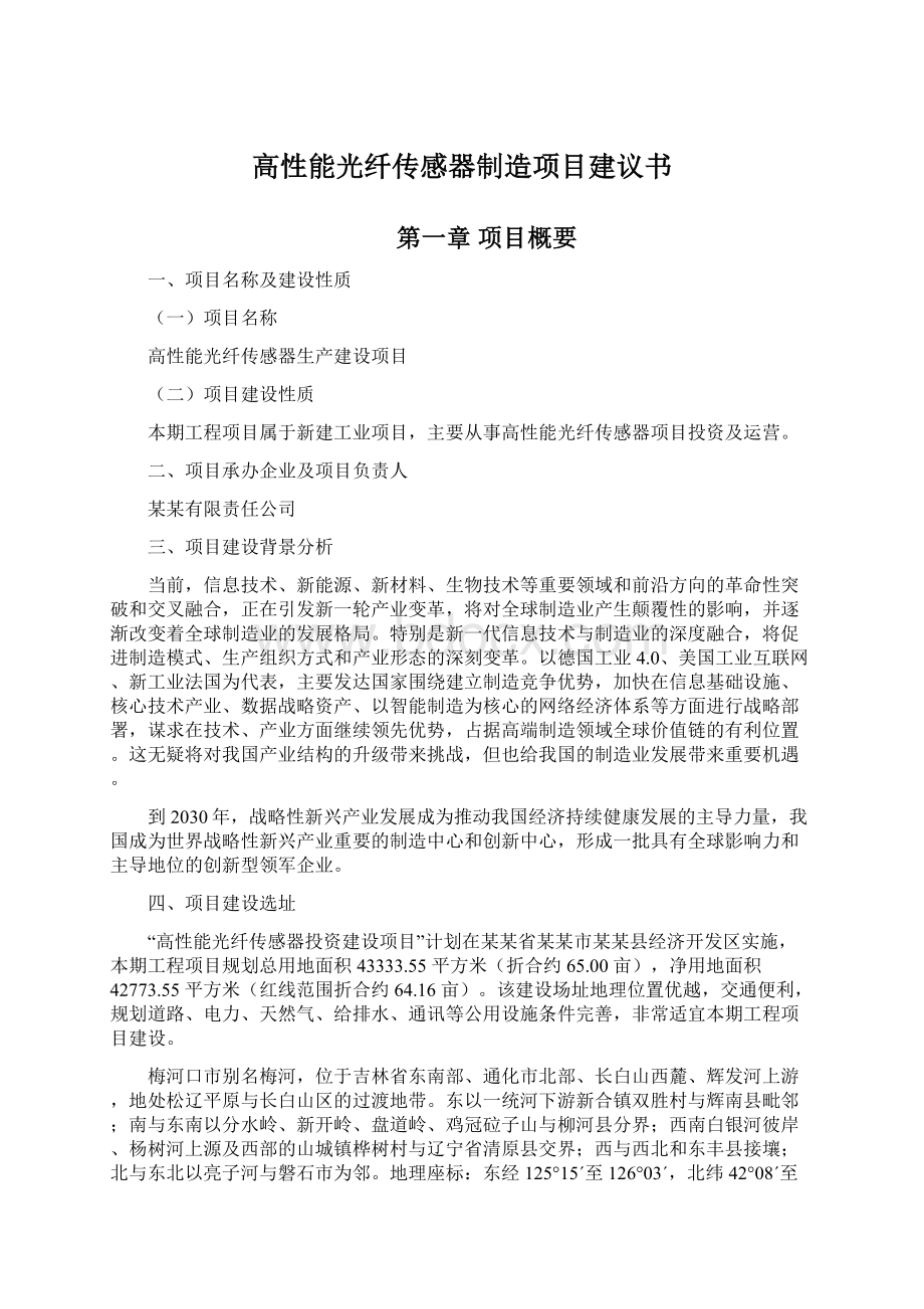 高性能光纤传感器制造项目建议书.docx_第1页