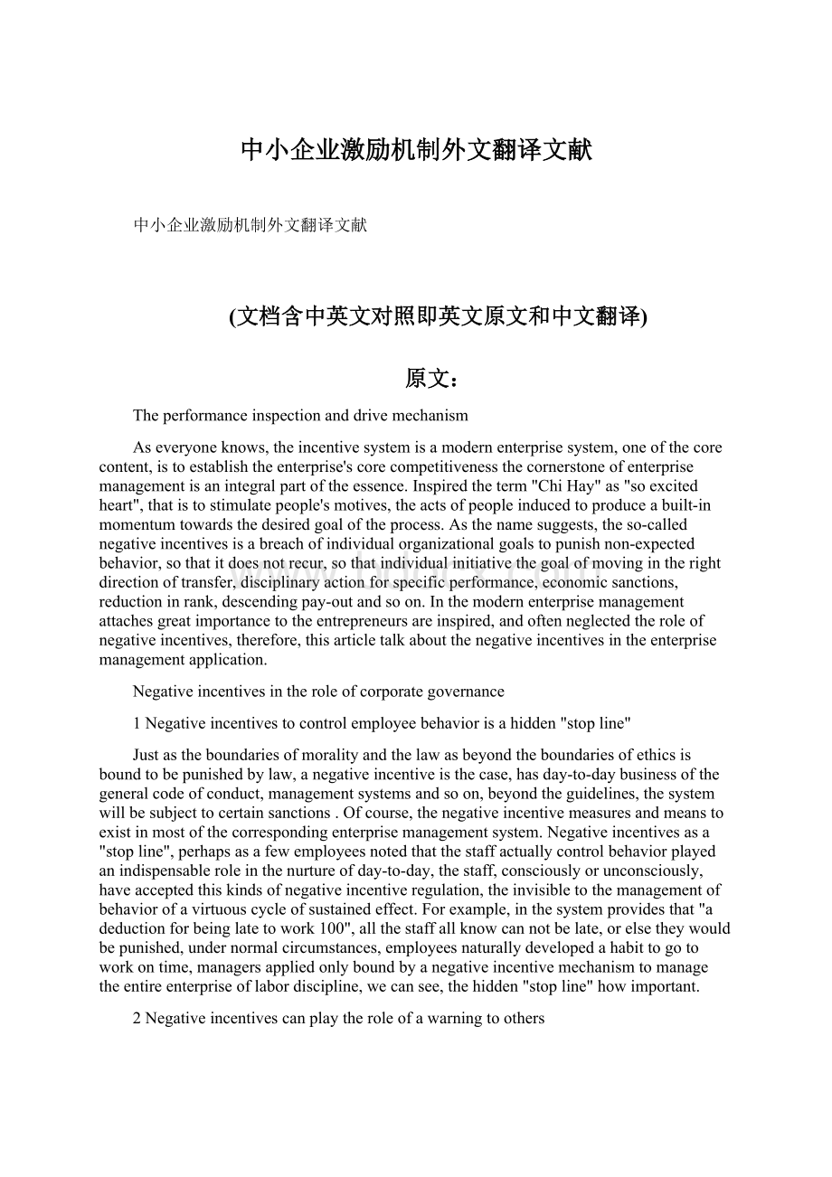 中小企业激励机制外文翻译文献.docx_第1页