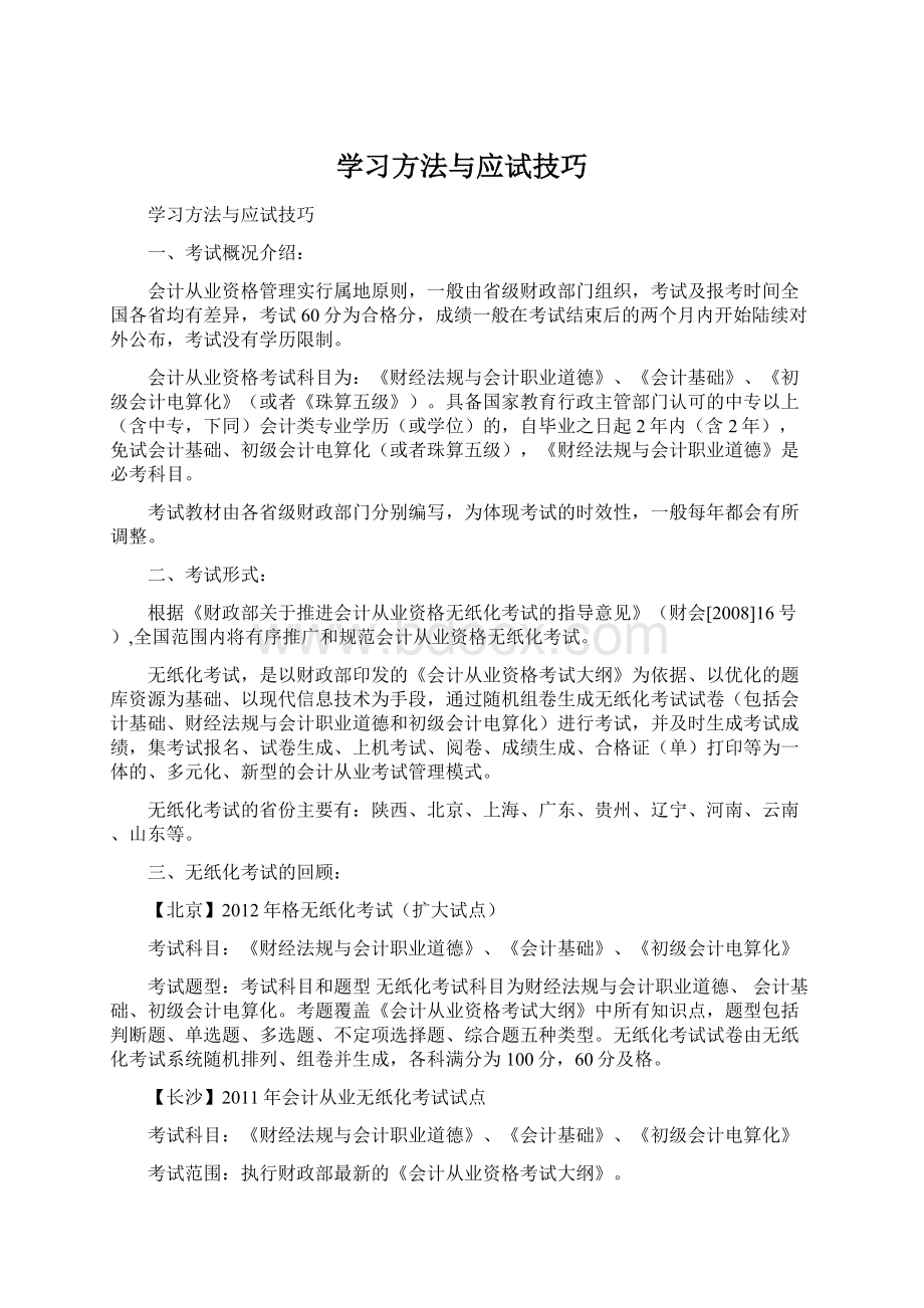 学习方法与应试技巧.docx