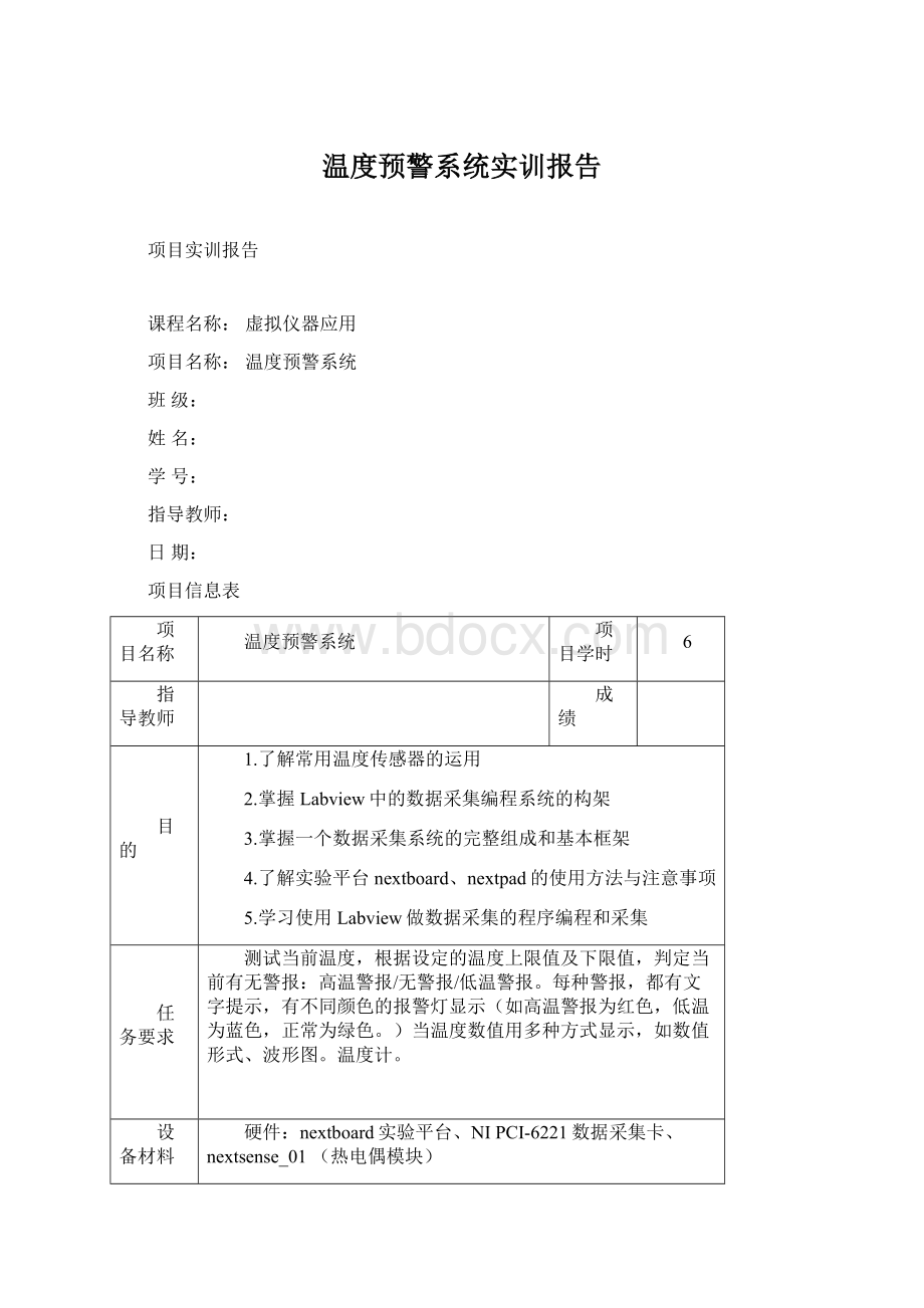 温度预警系统实训报告Word格式文档下载.docx