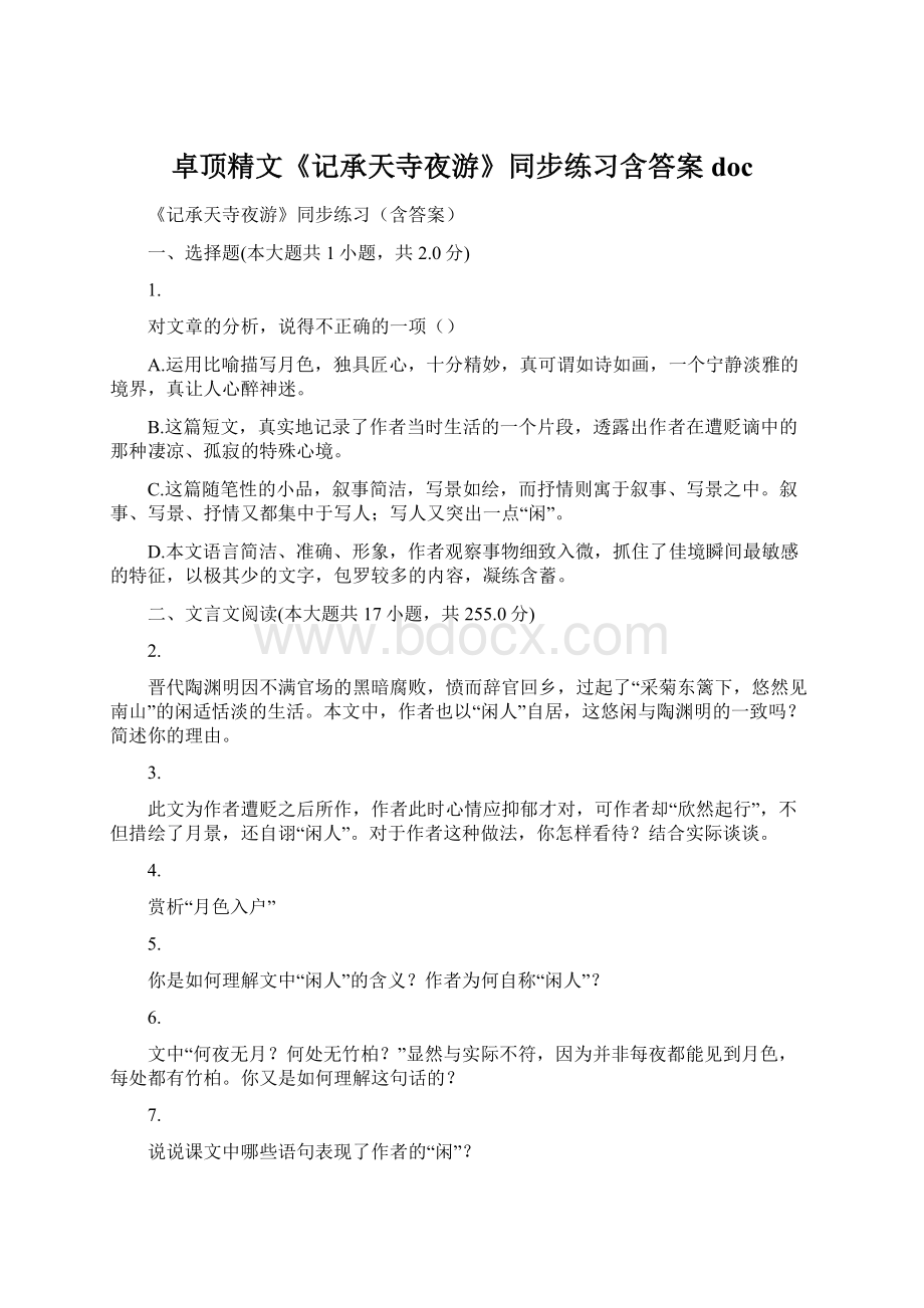 卓顶精文《记承天寺夜游》同步练习含答案doc.docx_第1页