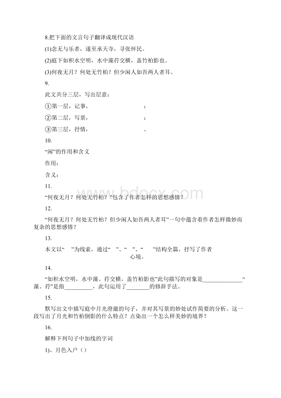 卓顶精文《记承天寺夜游》同步练习含答案doc.docx_第2页