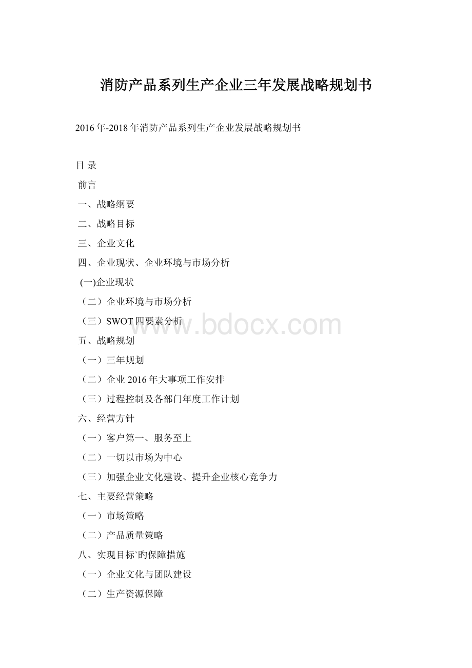 消防产品系列生产企业三年发展战略规划书.docx_第1页