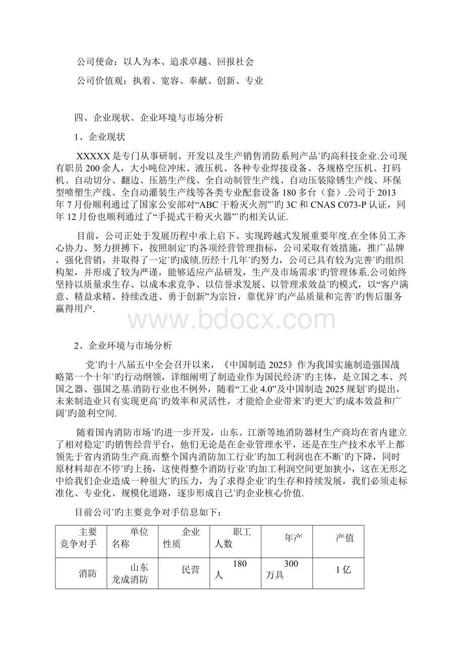 消防产品系列生产企业三年发展战略规划书.docx_第3页