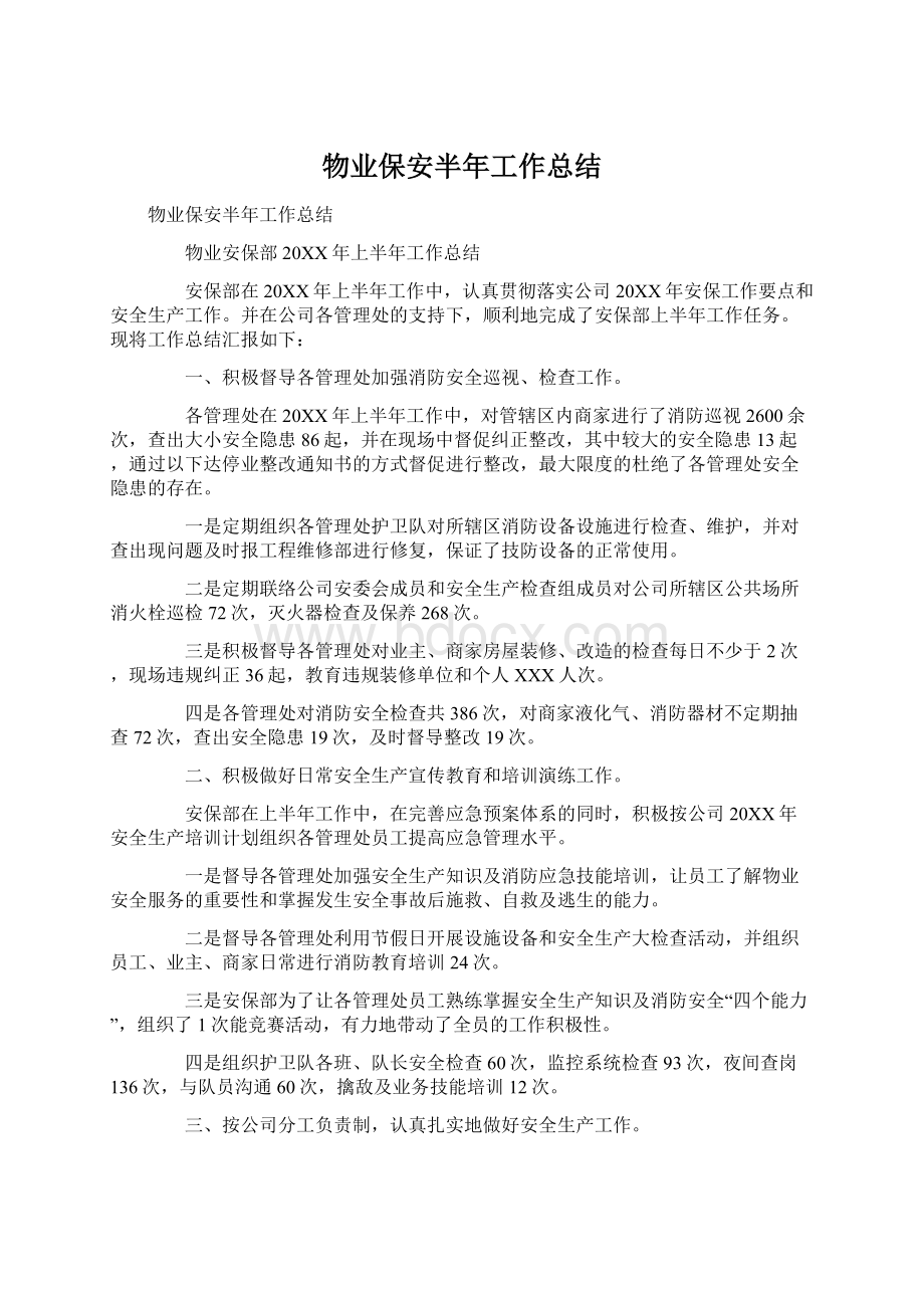 物业保安半年工作总结.docx_第1页