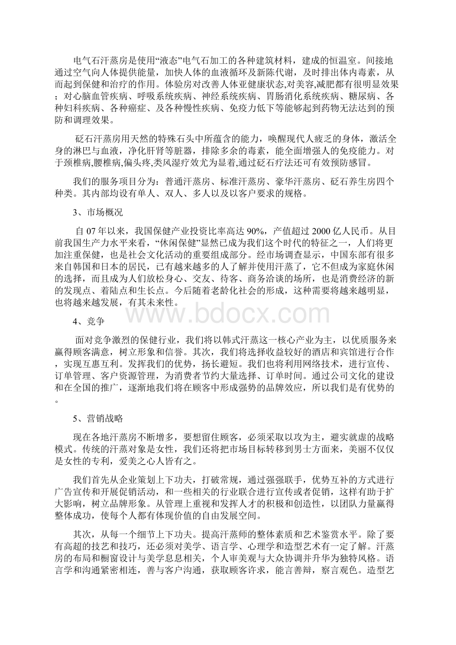 精详纯正韩式汗蒸房项目建设投资经营商业计划书.docx_第3页