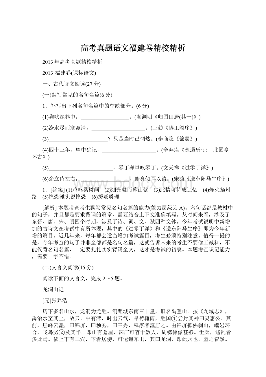 高考真题语文福建卷精校精析.docx_第1页