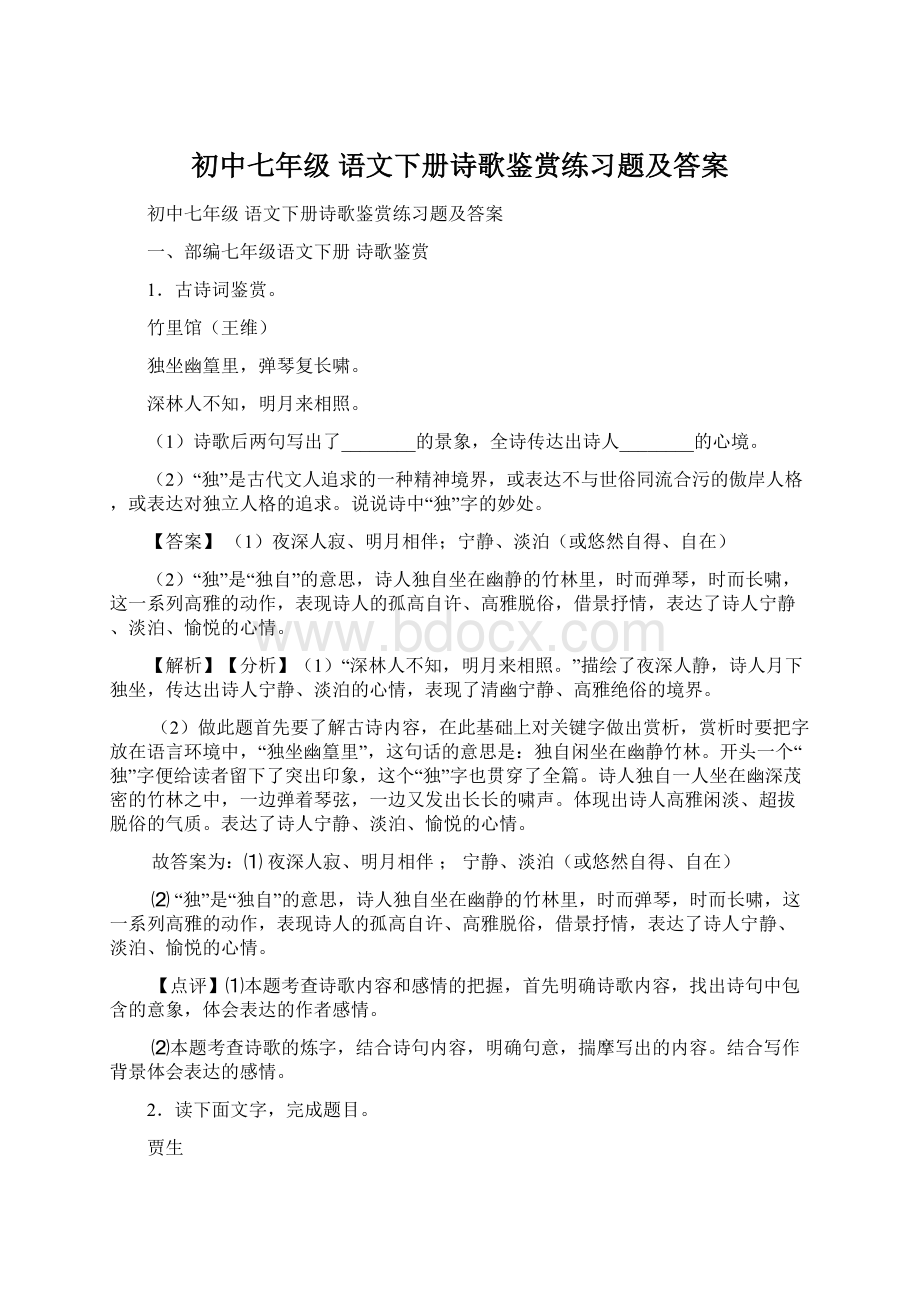 初中七年级 语文下册诗歌鉴赏练习题及答案Word文档下载推荐.docx_第1页