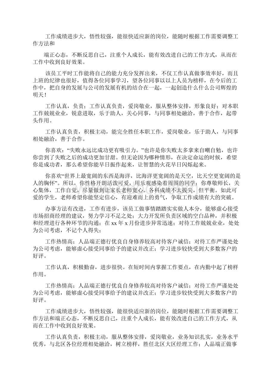 评语大全之销售工作表现评语Word格式文档下载.docx_第2页