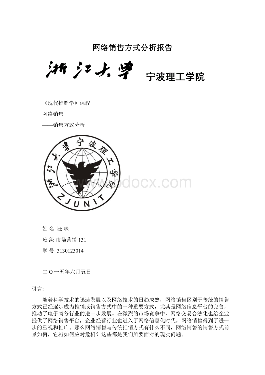 网络销售方式分析报告Word格式.docx