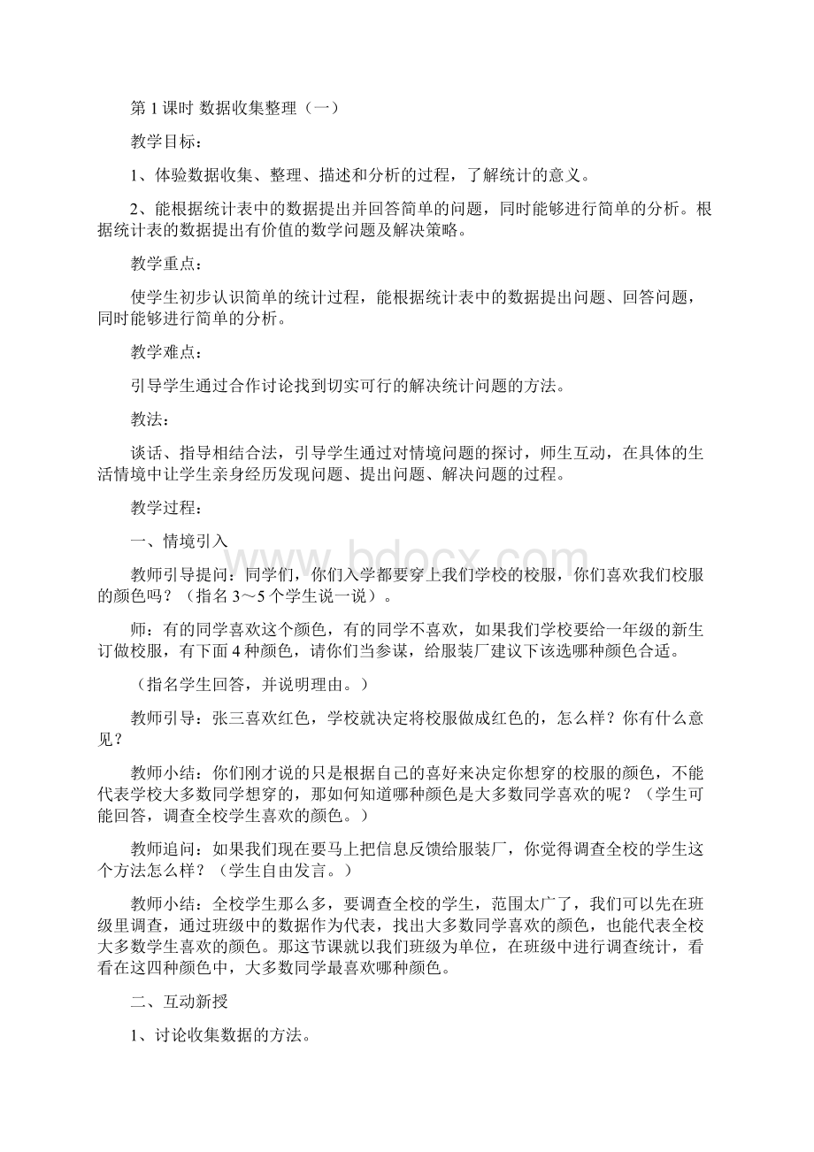 春义务教育教科书人教版二年级数学下册教案整册.docx_第2页