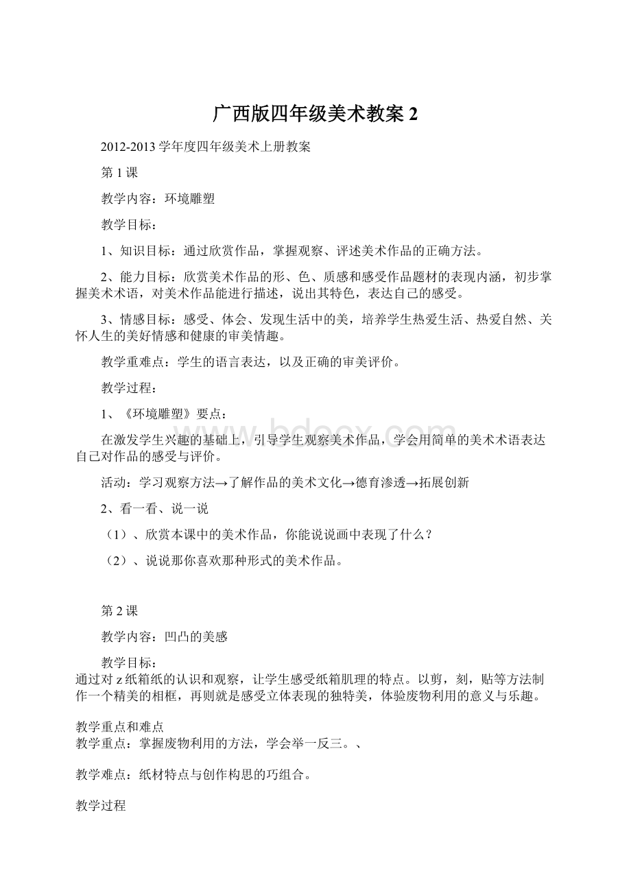 广西版四年级美术教案2.docx_第1页